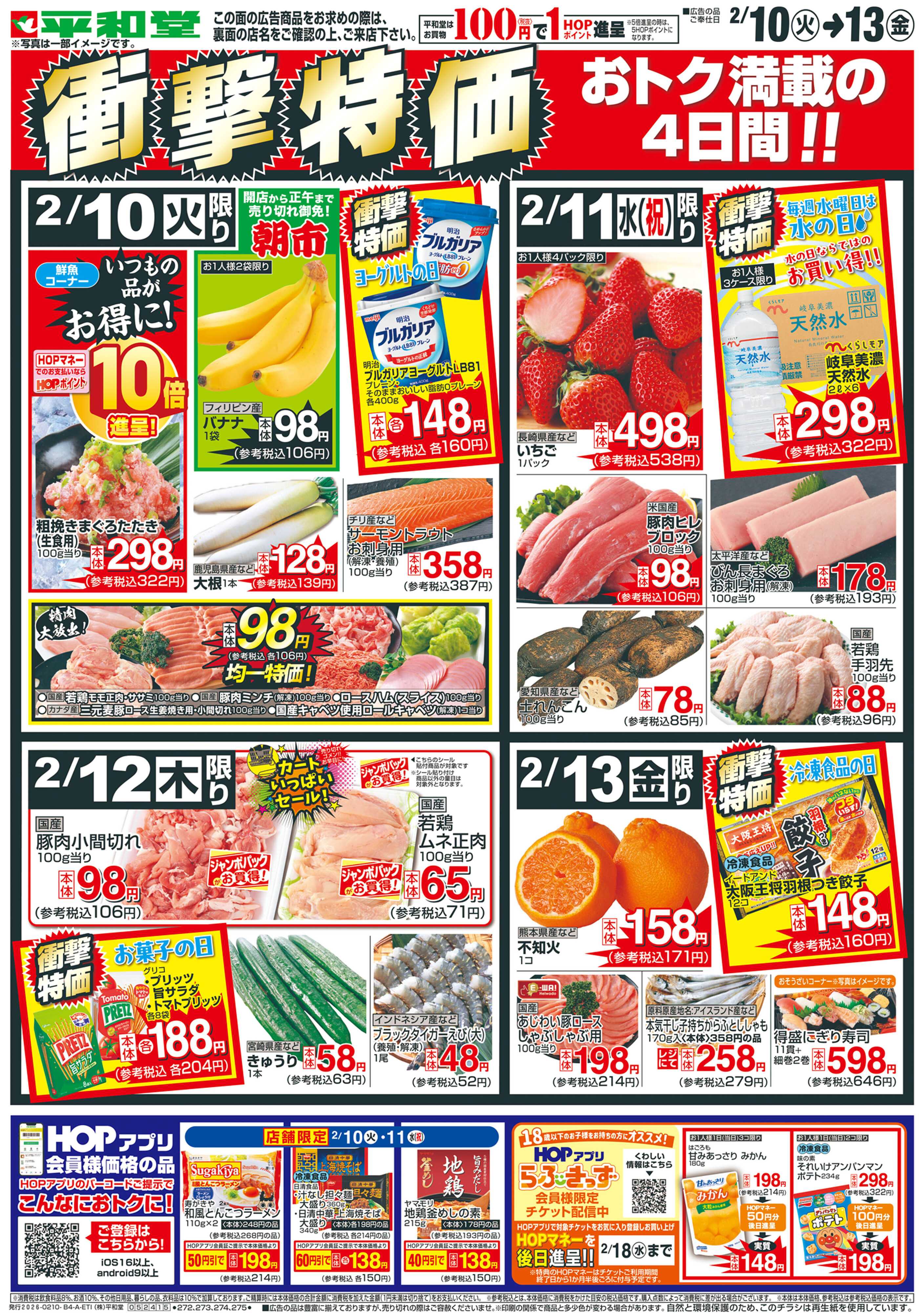 平和堂 2/10（火）〜衝撃特価【表面】