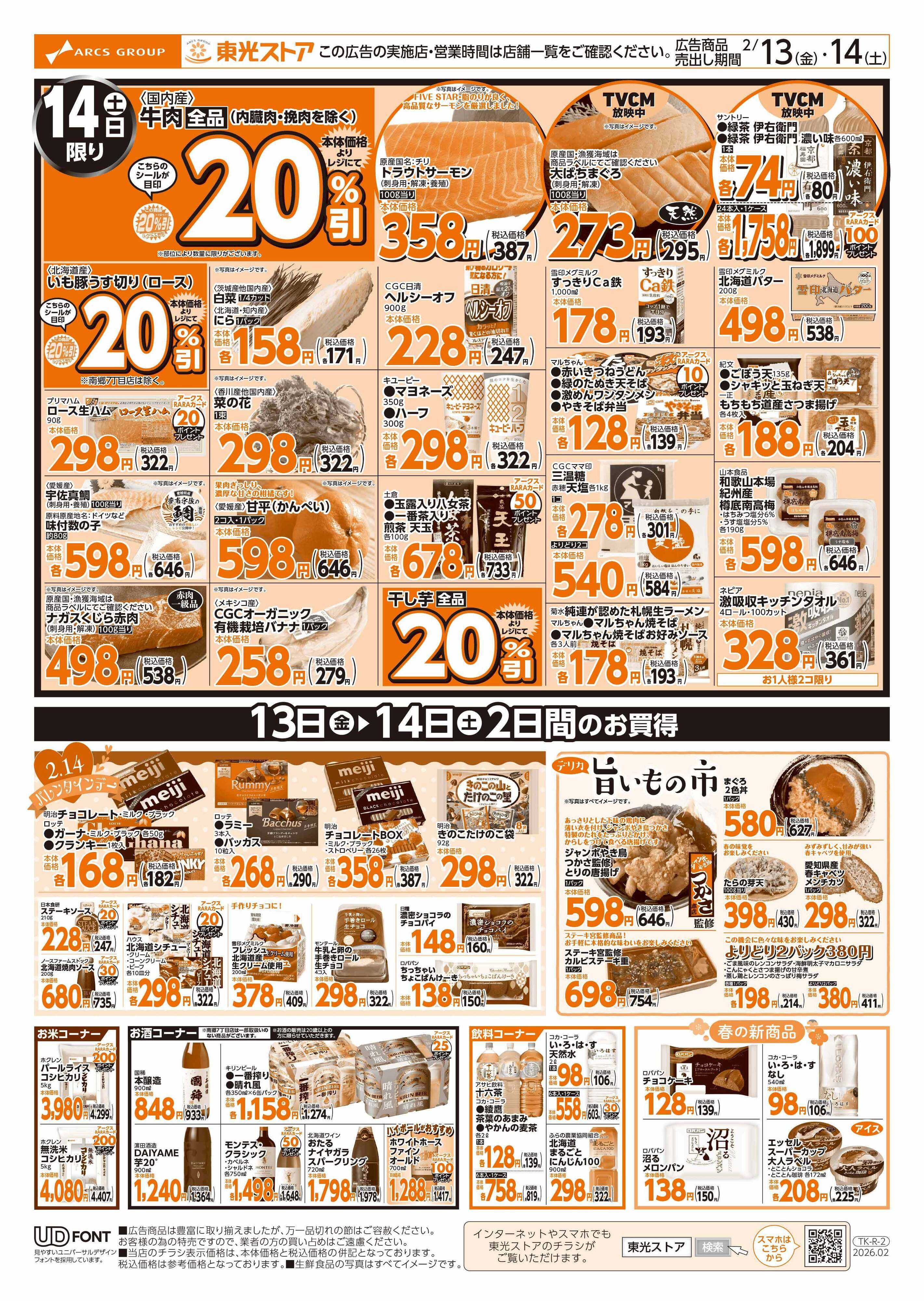 東光ストア 日替わり大特価（裏）