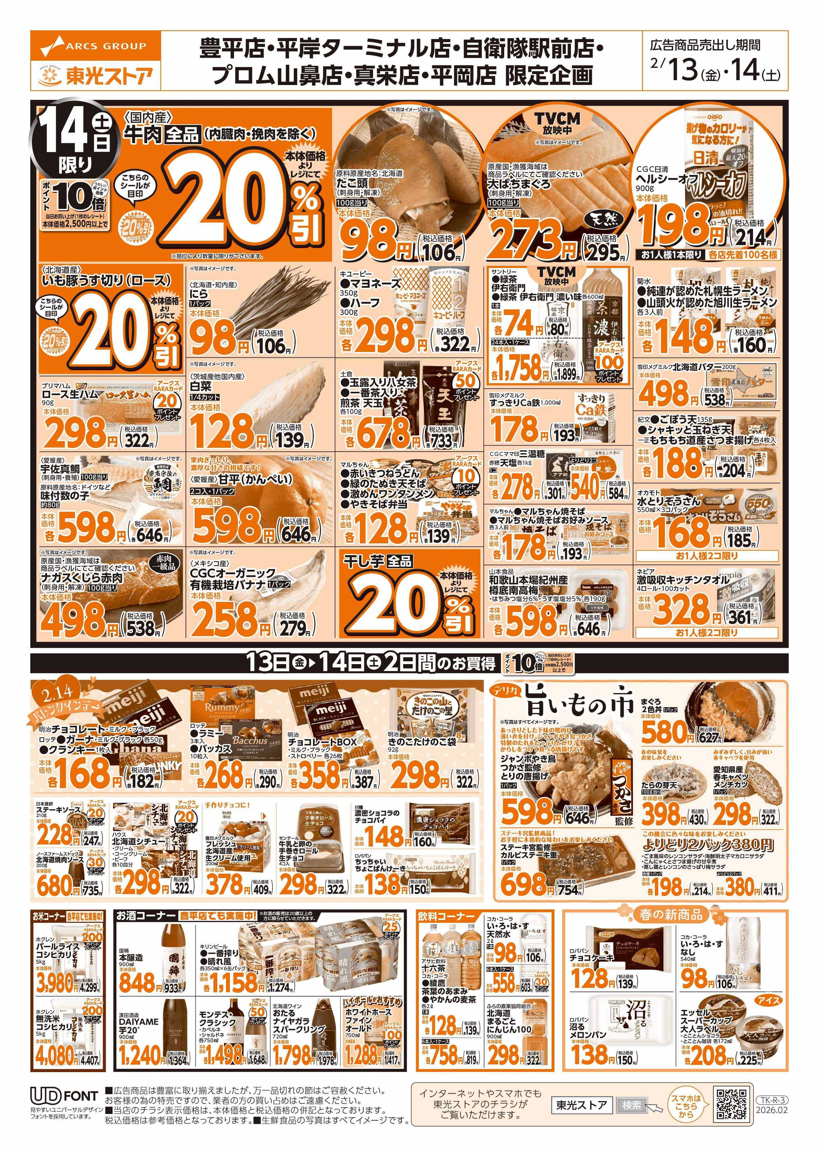 東光ストア 日替わり大特価（裏）