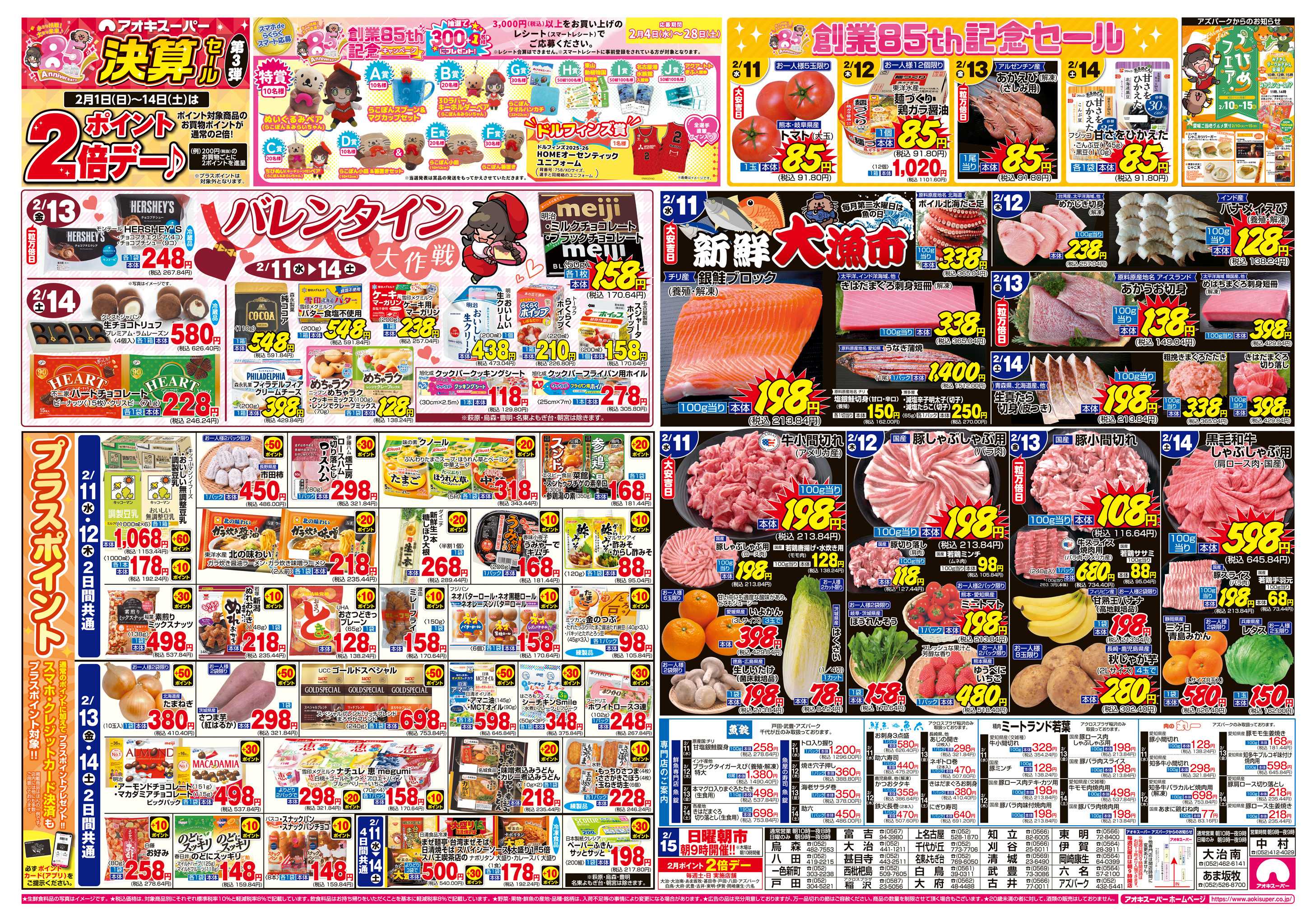 アオキスーパー 2月11日〜14日