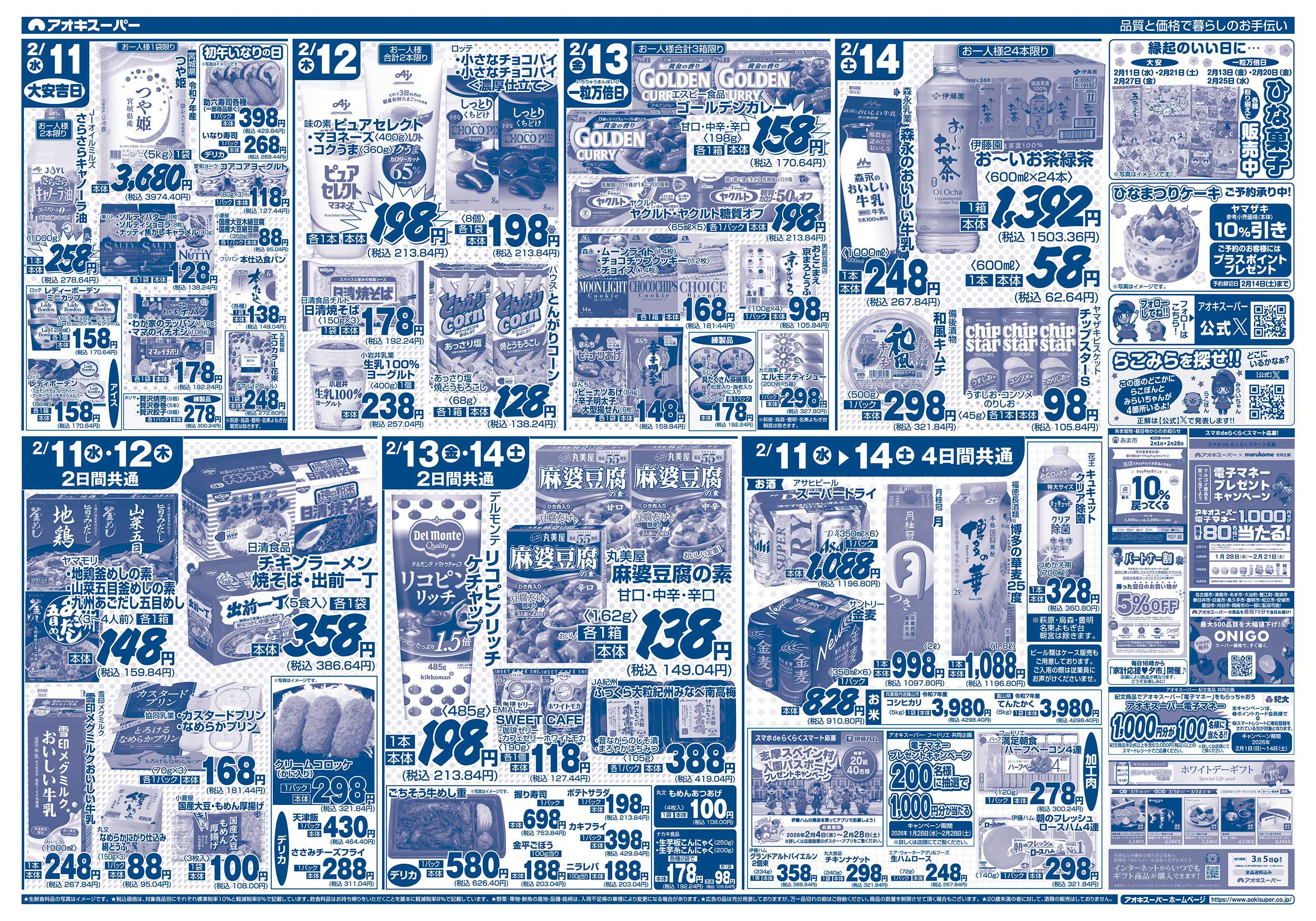 アオキスーパー 2月11日〜14日