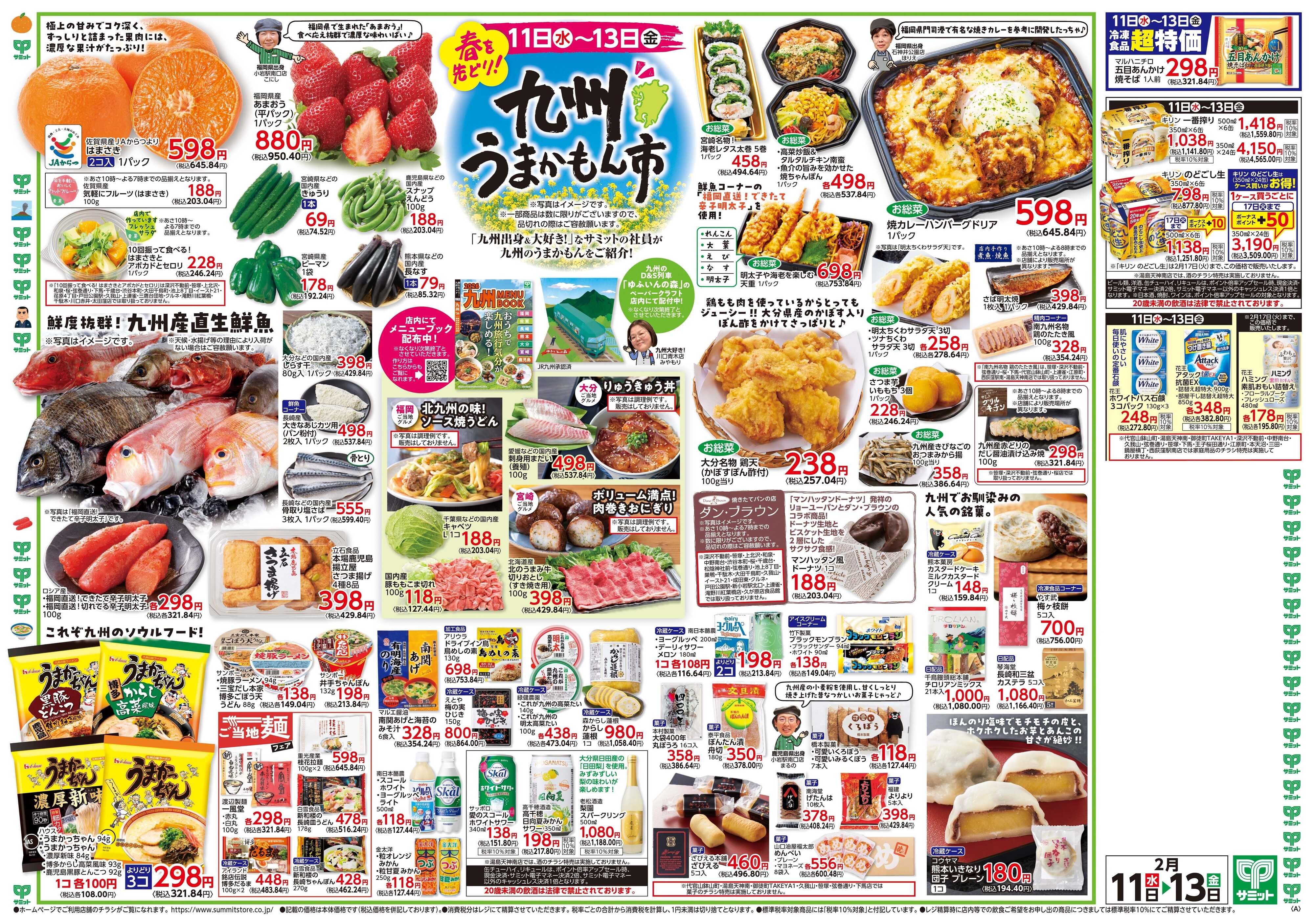 サミットストア 2月11日(水)〜2月13日(金)号