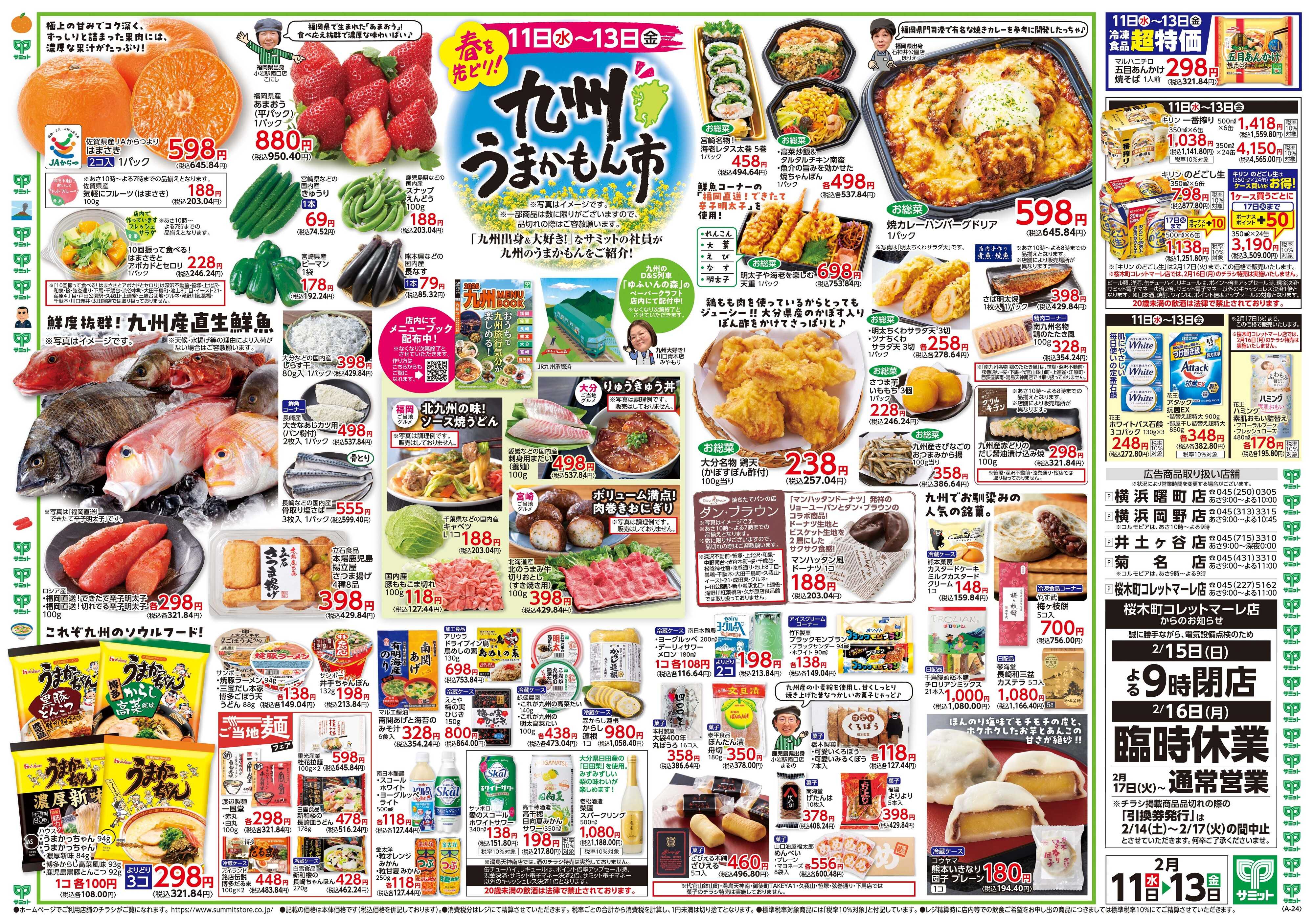 サミットストア 2月11日(水)〜2月13日(金)号