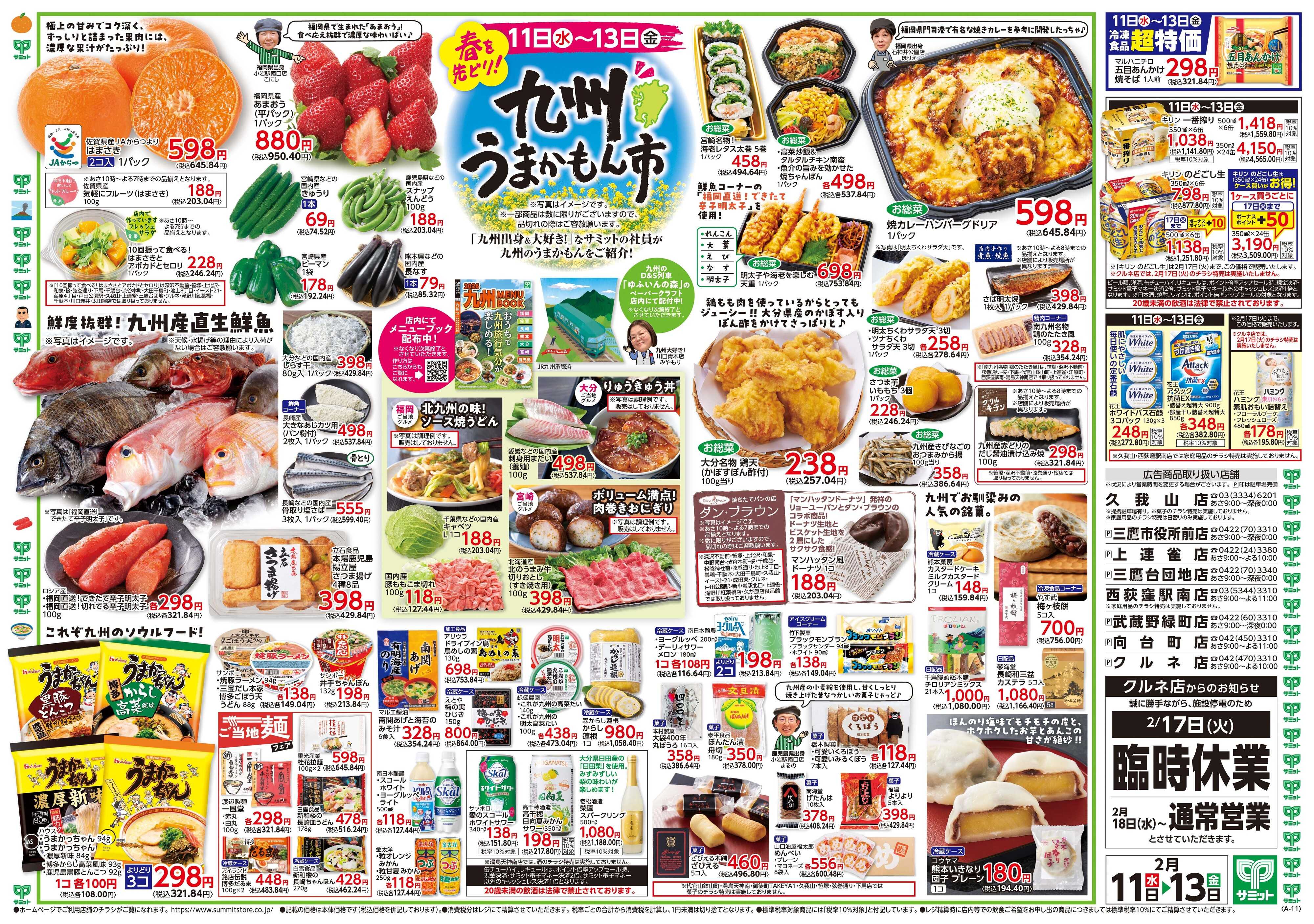 サミットストア 2月11日(水)〜2月13日(金)号