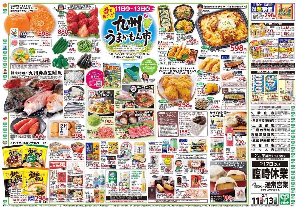 サミットストア 三鷹市役所前店の最新チラシ・セール情報 | クラシルチラシ