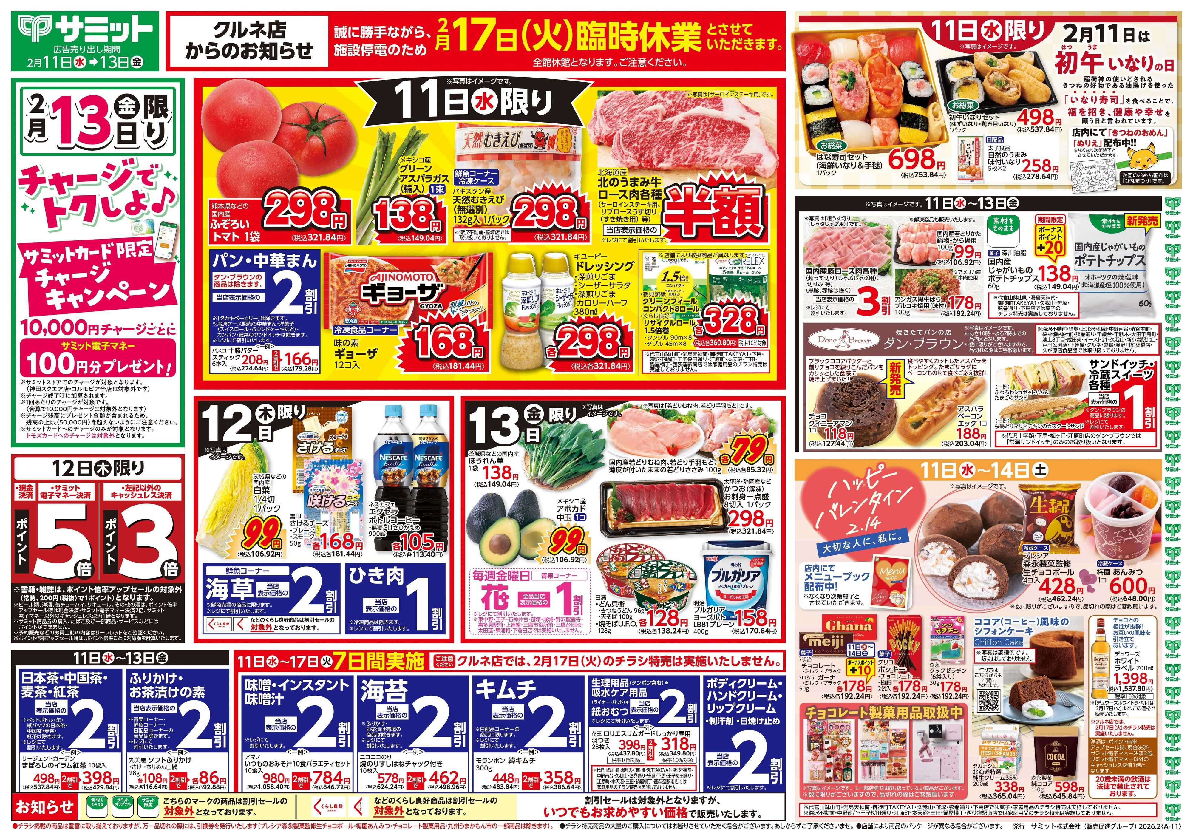サミットストア 2月11日(水)〜2月13日(金)号