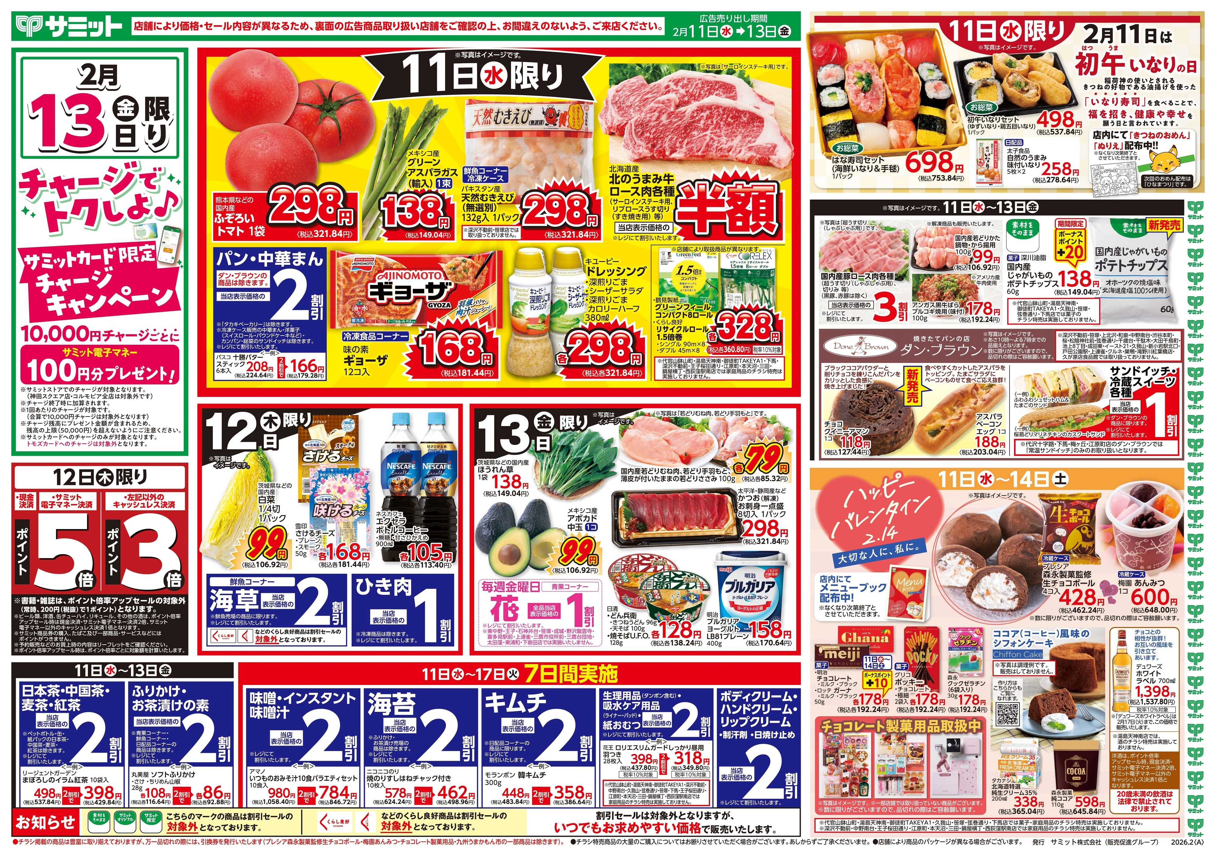 サミットストア 2月11日(水)〜2月13日(金)号