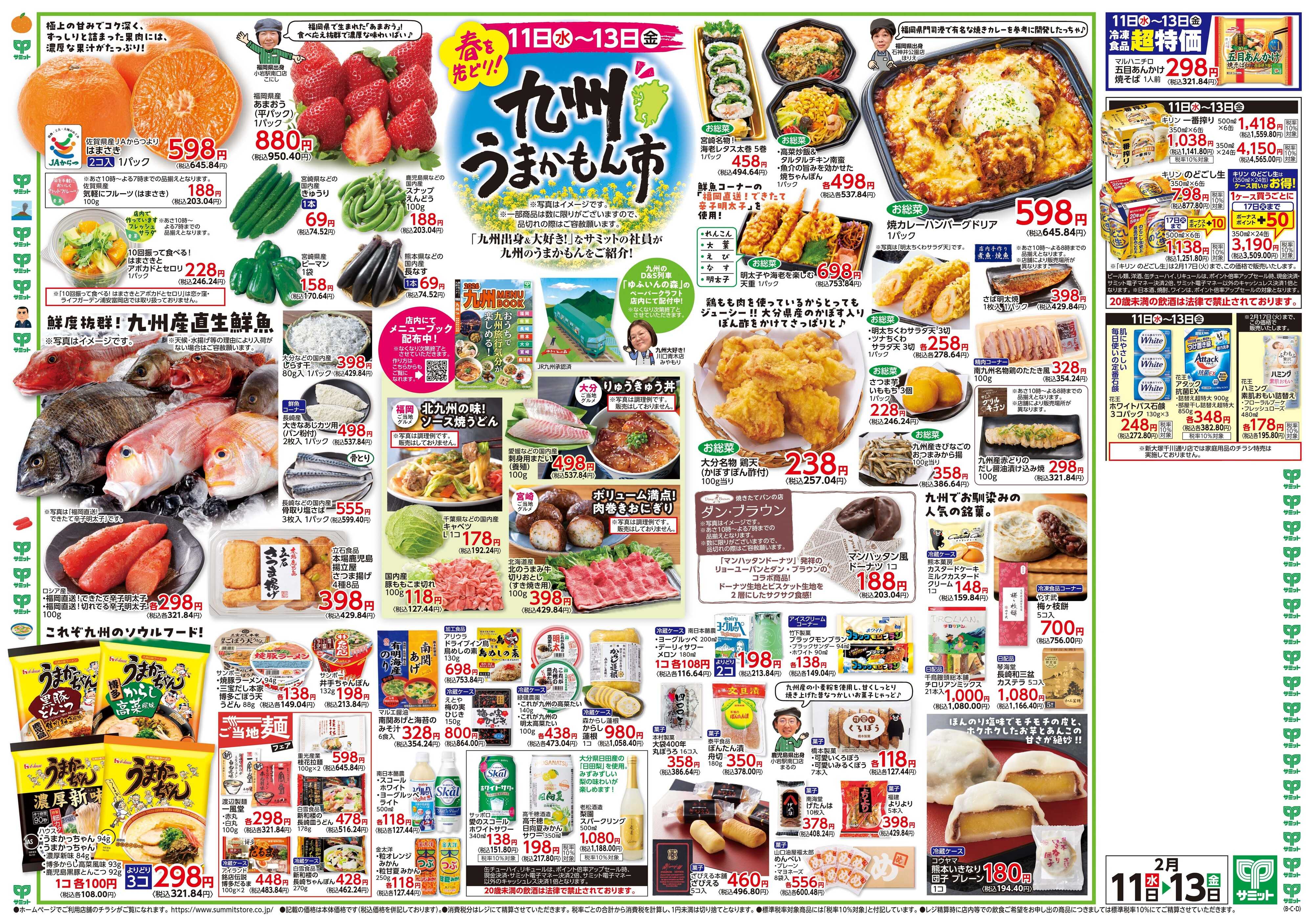 サミットストア 2月11日(水)〜2月13日(金)号