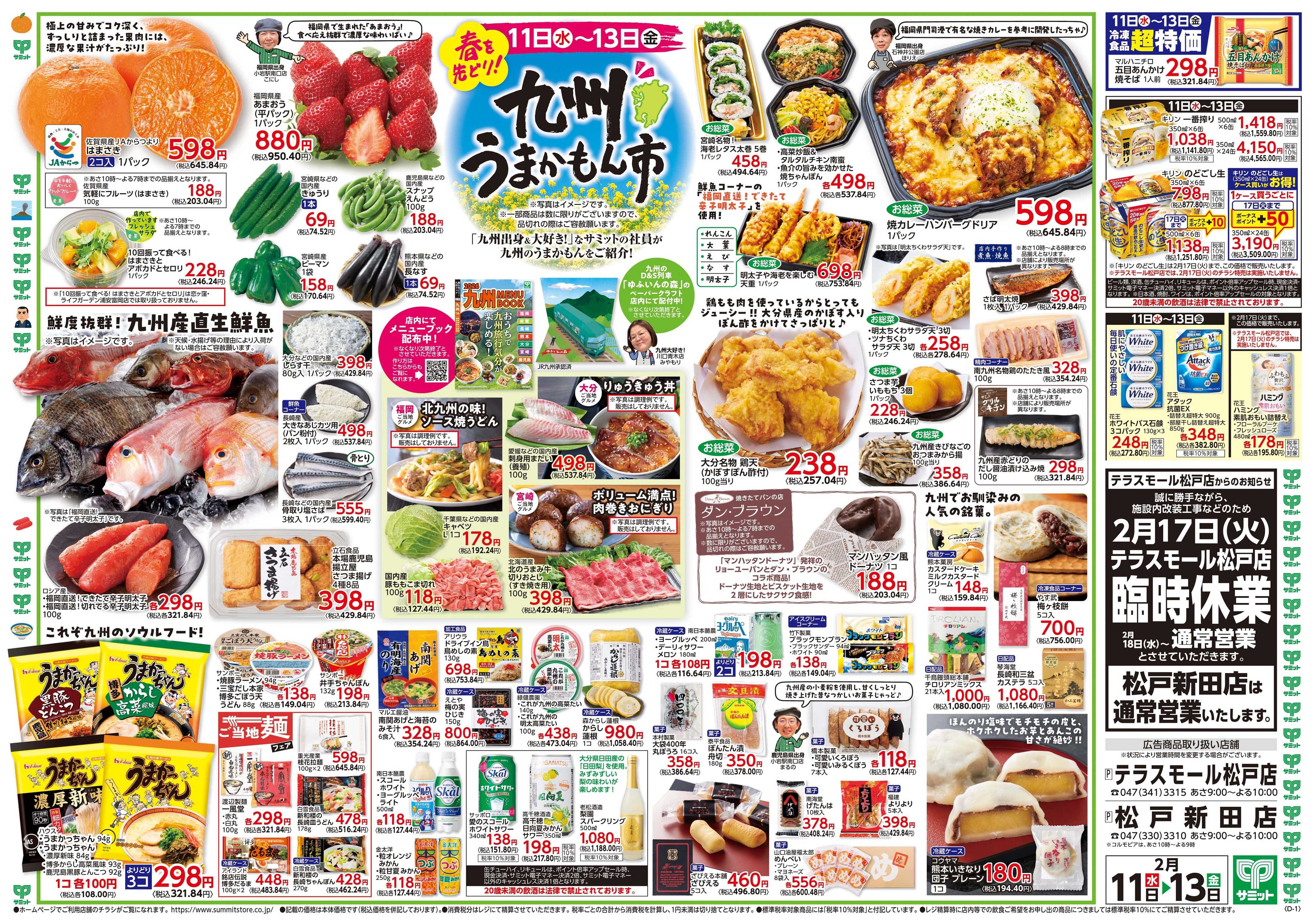 サミットストア 2月11日(水)〜2月13日(金)号