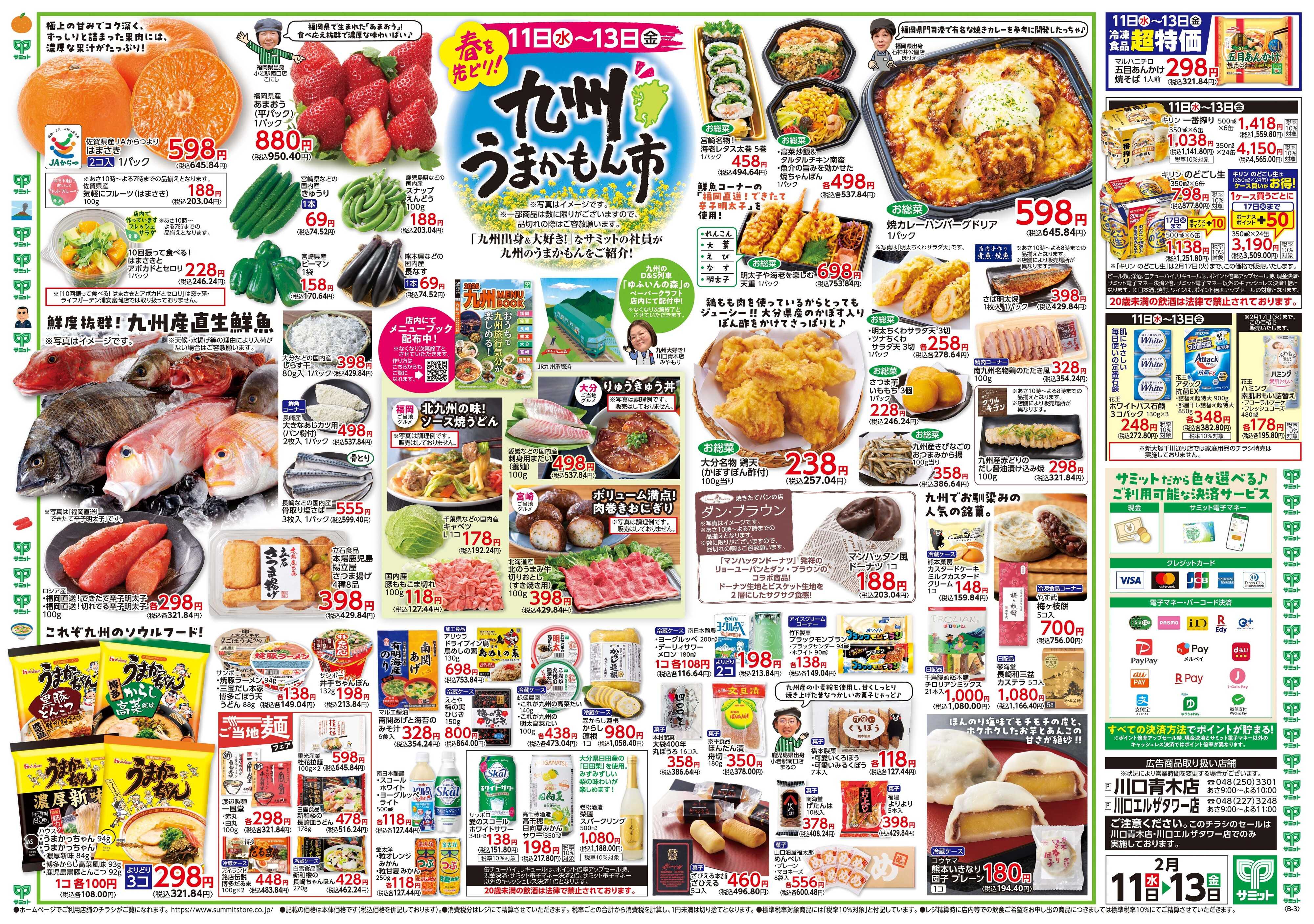 サミットストア 2月11日(水)〜2月13日(金)号