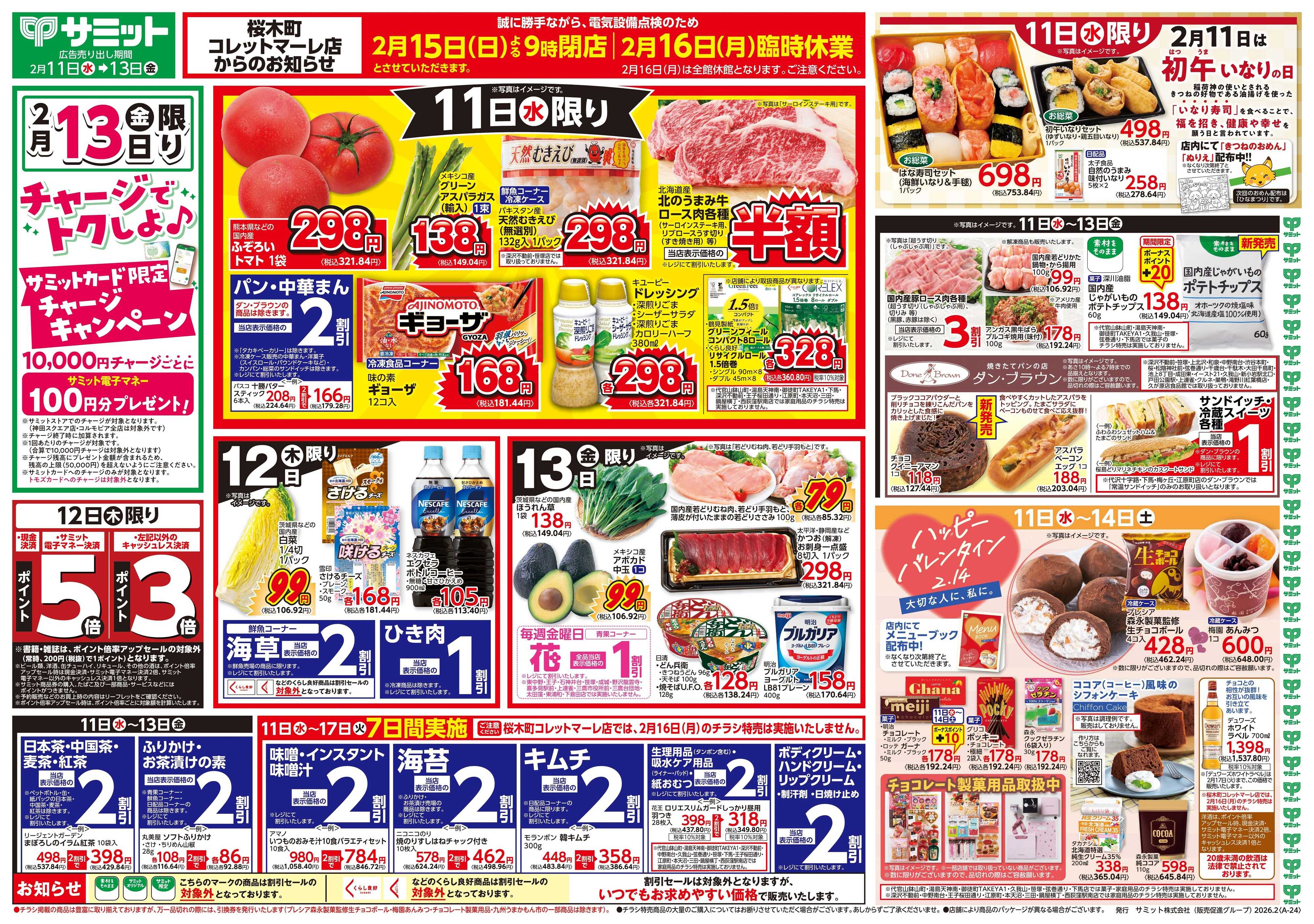 サミットストア 2月11日(水)〜2月13日(金)号