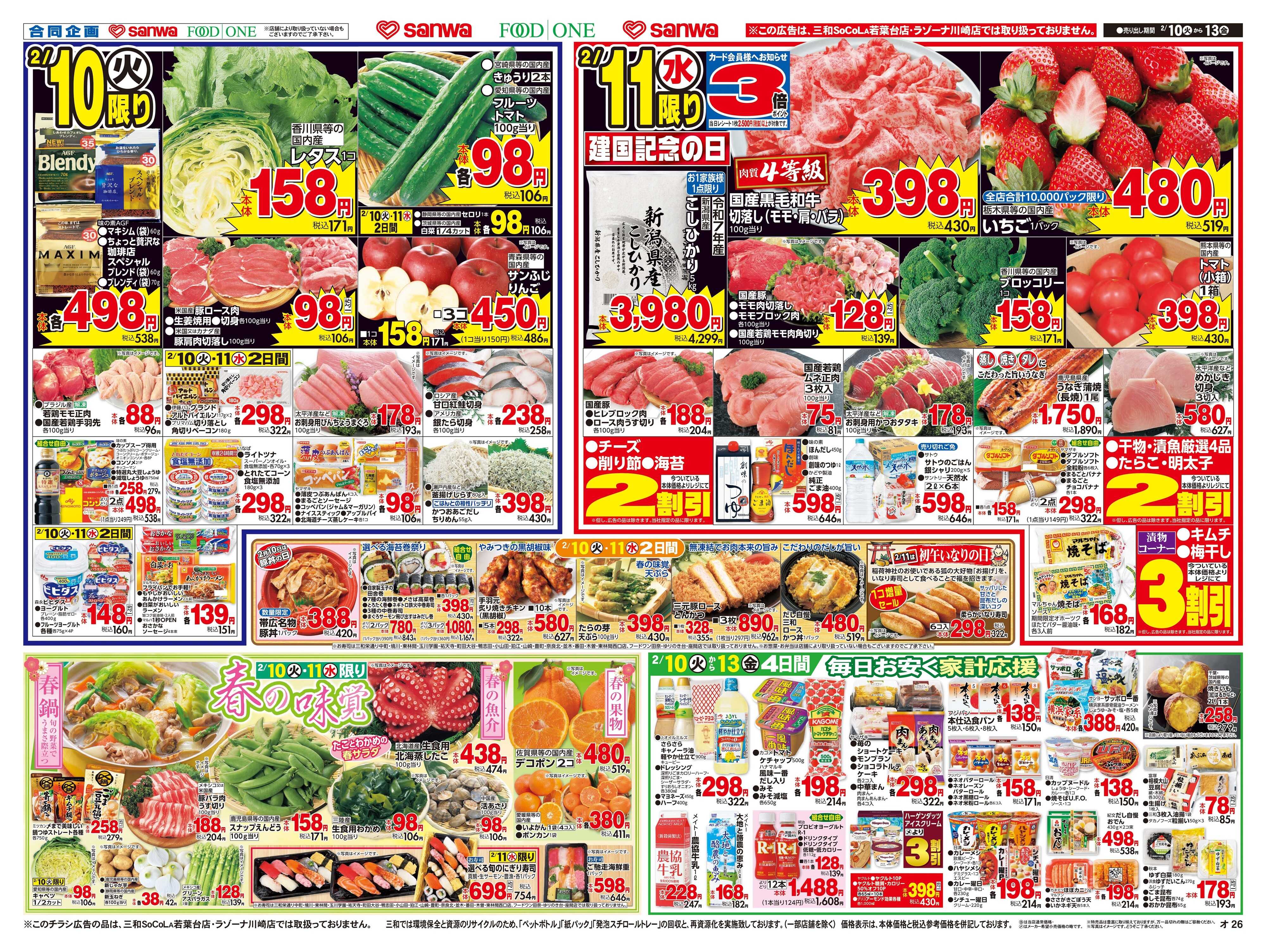 三和 2/10日(火)～2/13日(金)