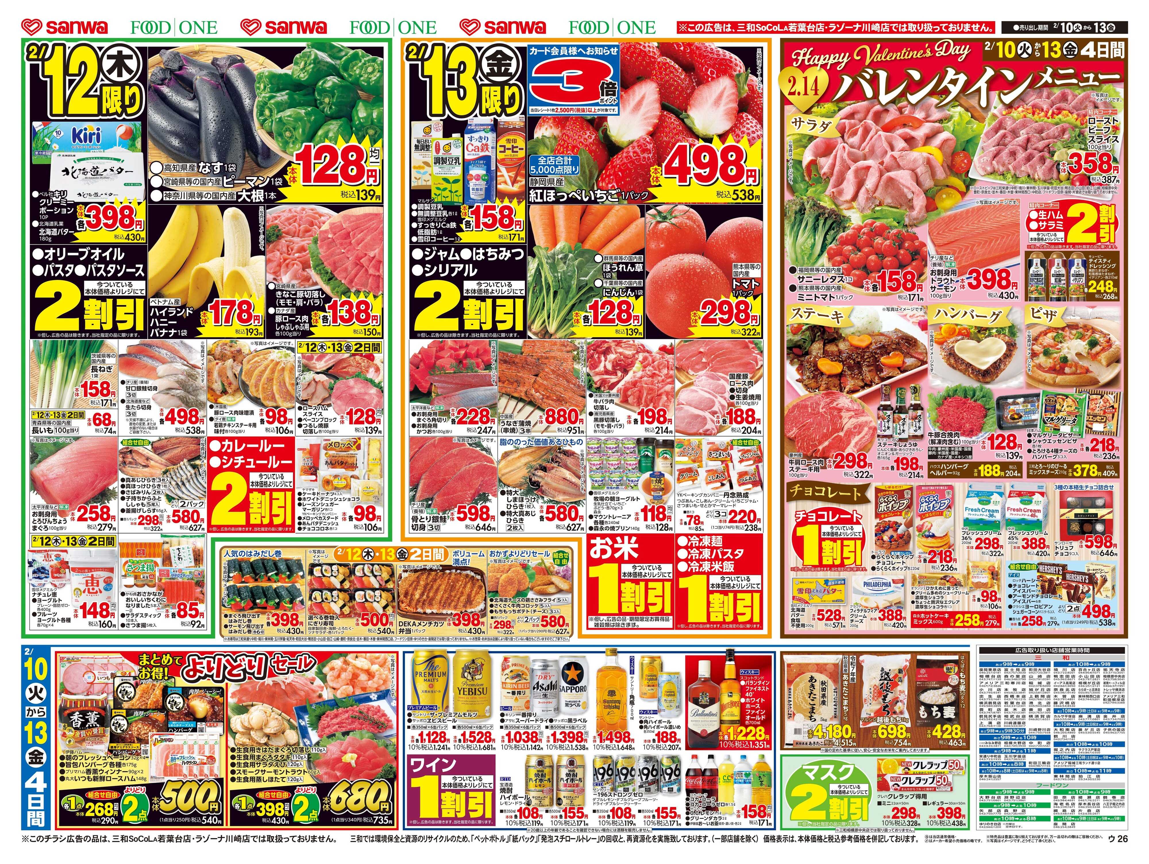 三和 2/10日(火)～2/13日(金)