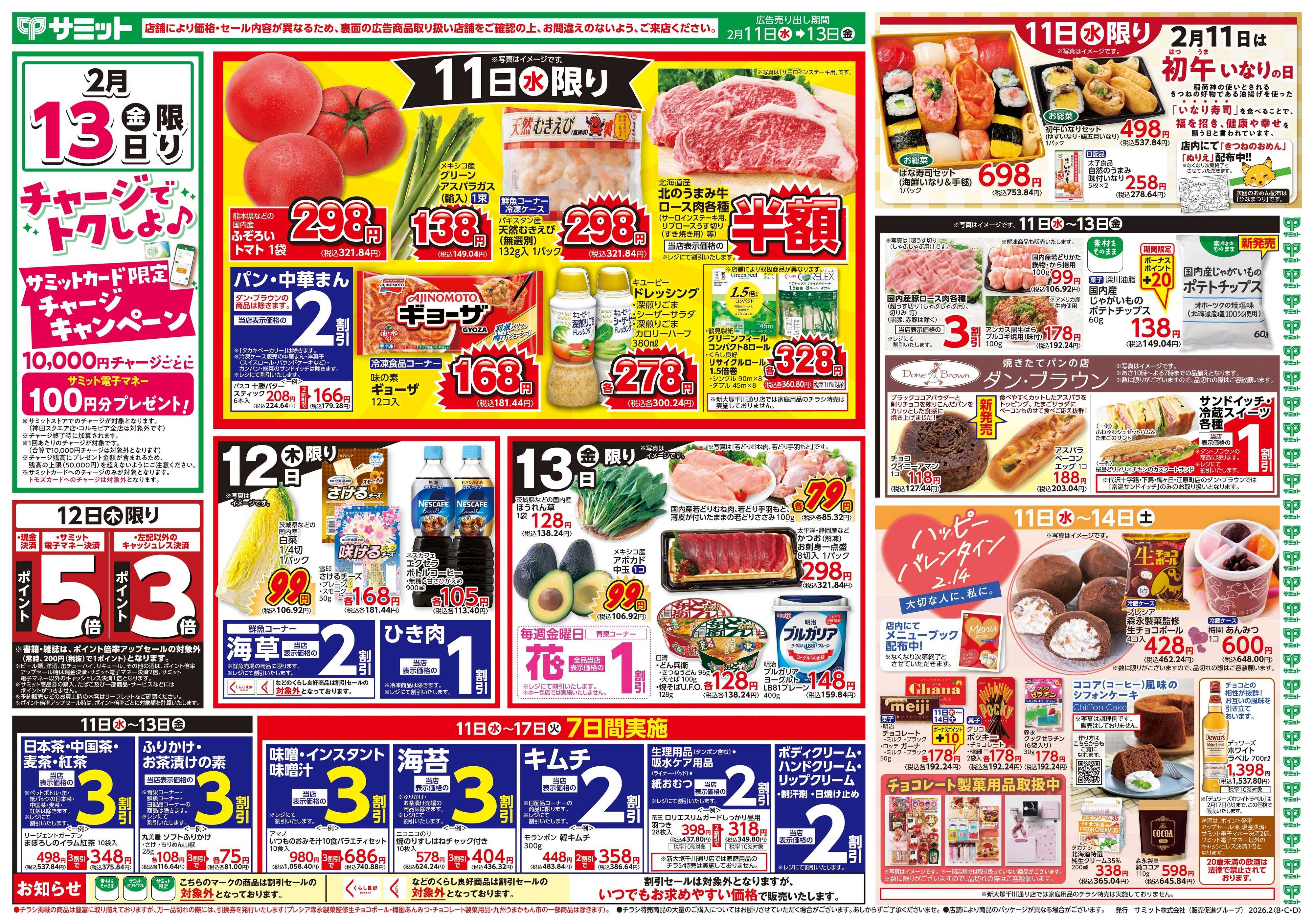 サミットストア 2月11日(水)〜2月13日(金)号