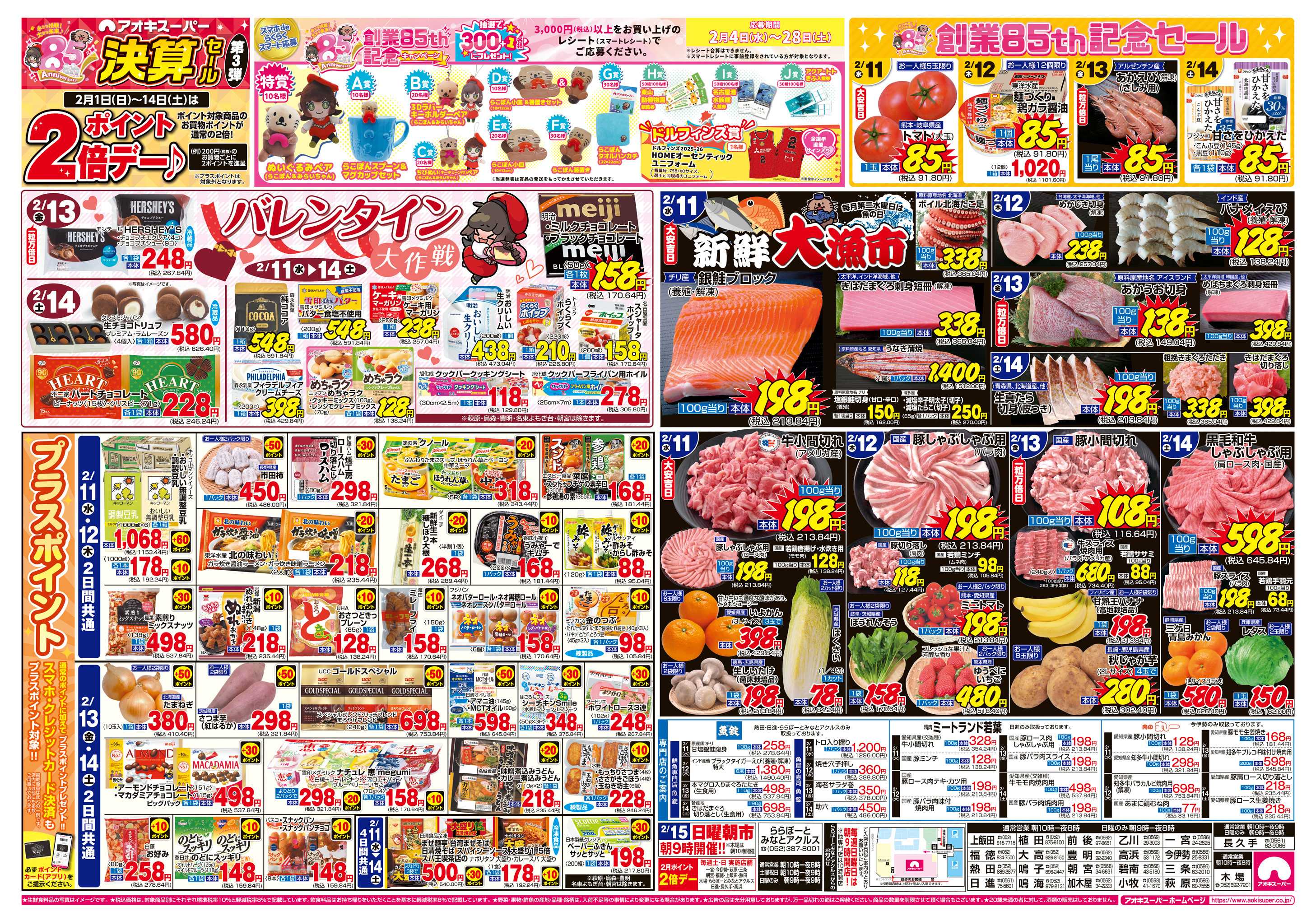 アオキスーパー 2月11日〜14日