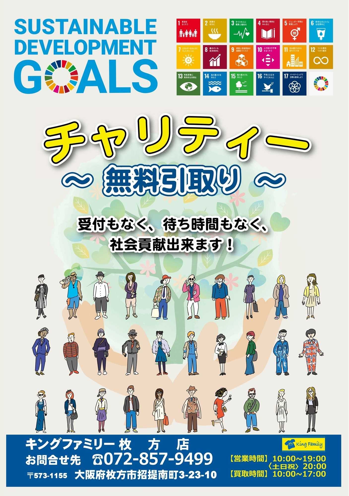 キングファミリー 古着でSDGs！あなたの不要な服が社会貢献につながる！