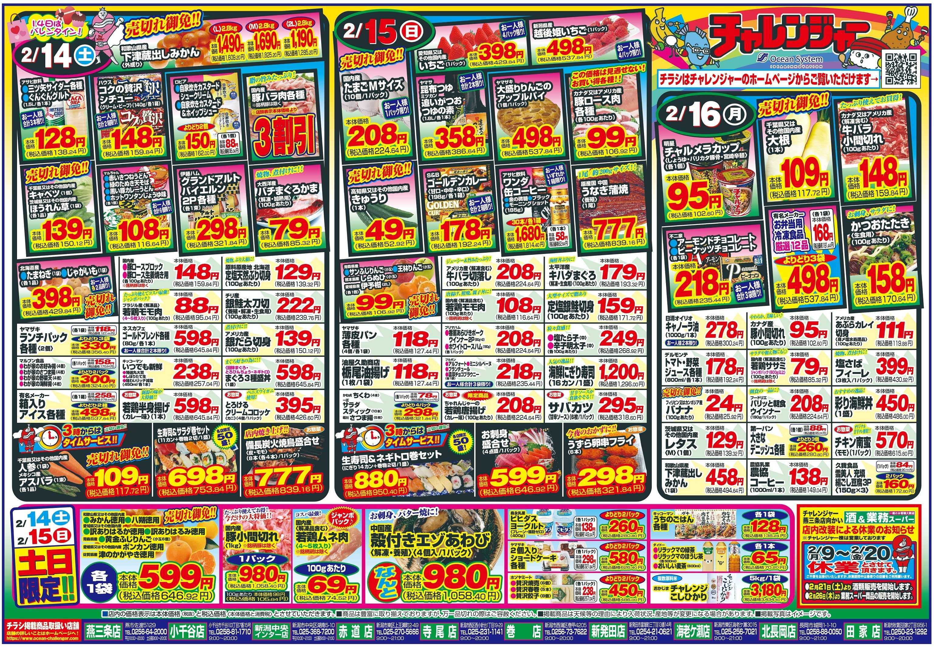 チャレンジャー 2月14日～2月16日　日替りお買い得情報！