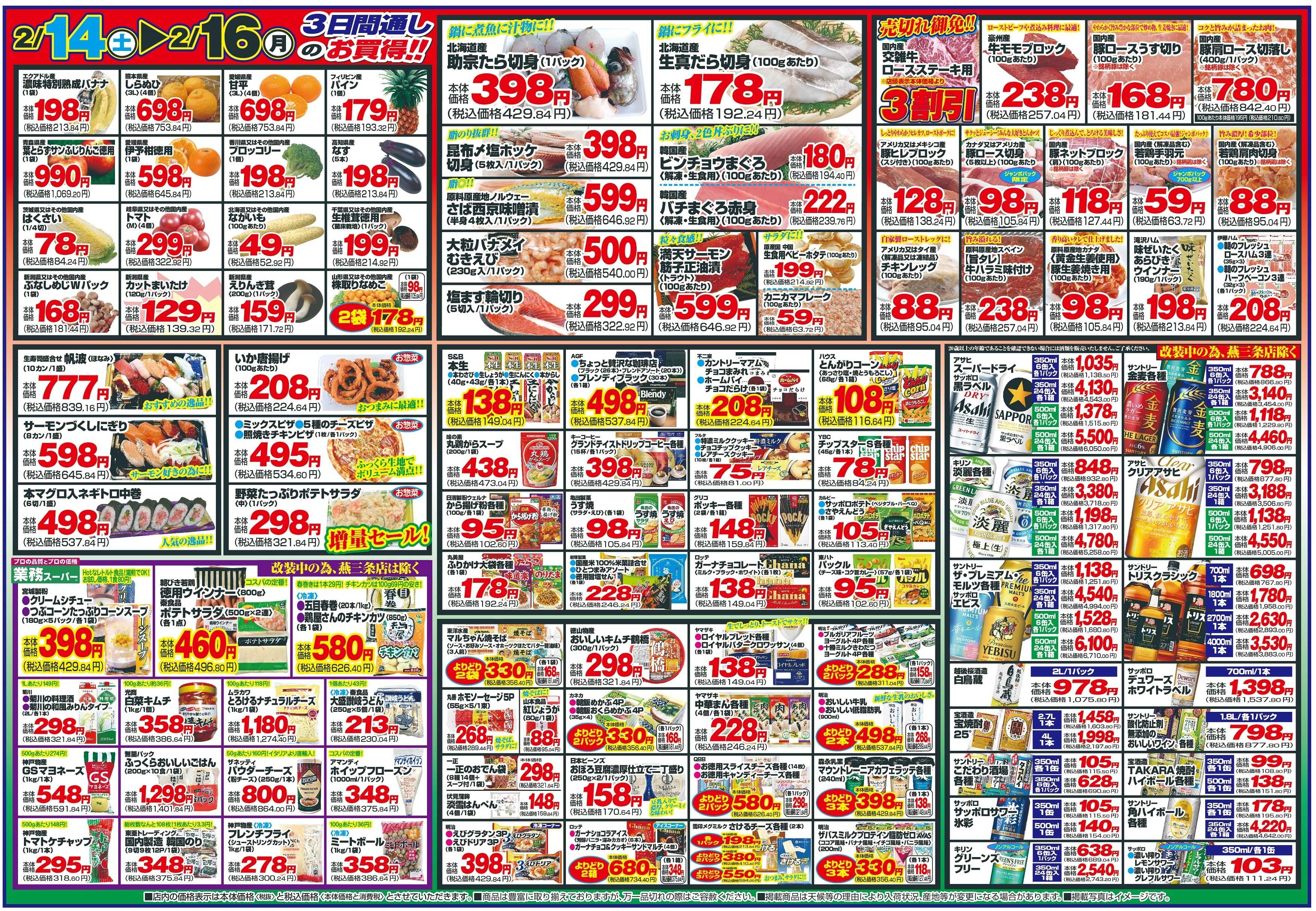 チャレンジャー 2月14日～2月16日　日替りお買い得情報！