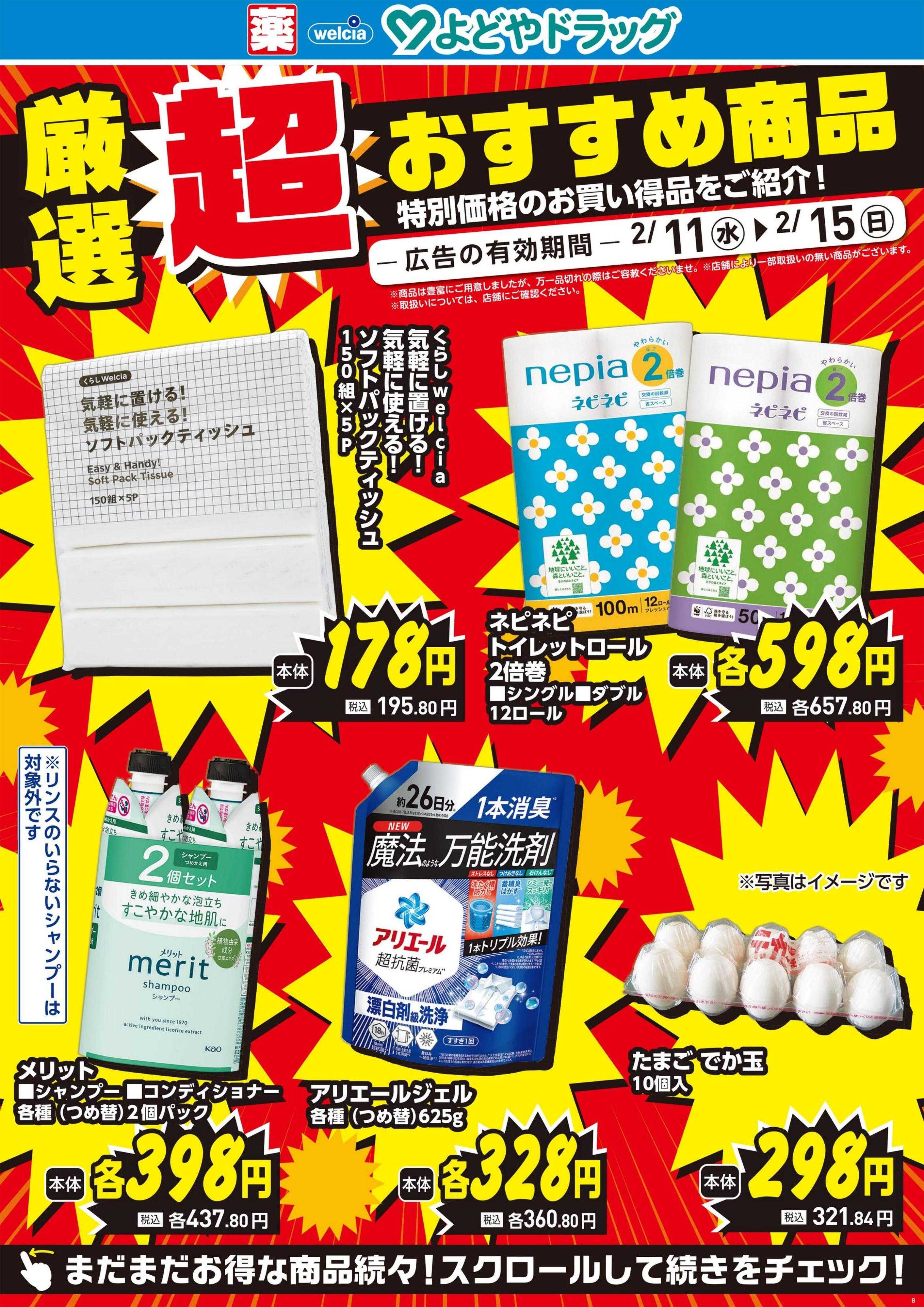 よどや 今週のWEBチラシ