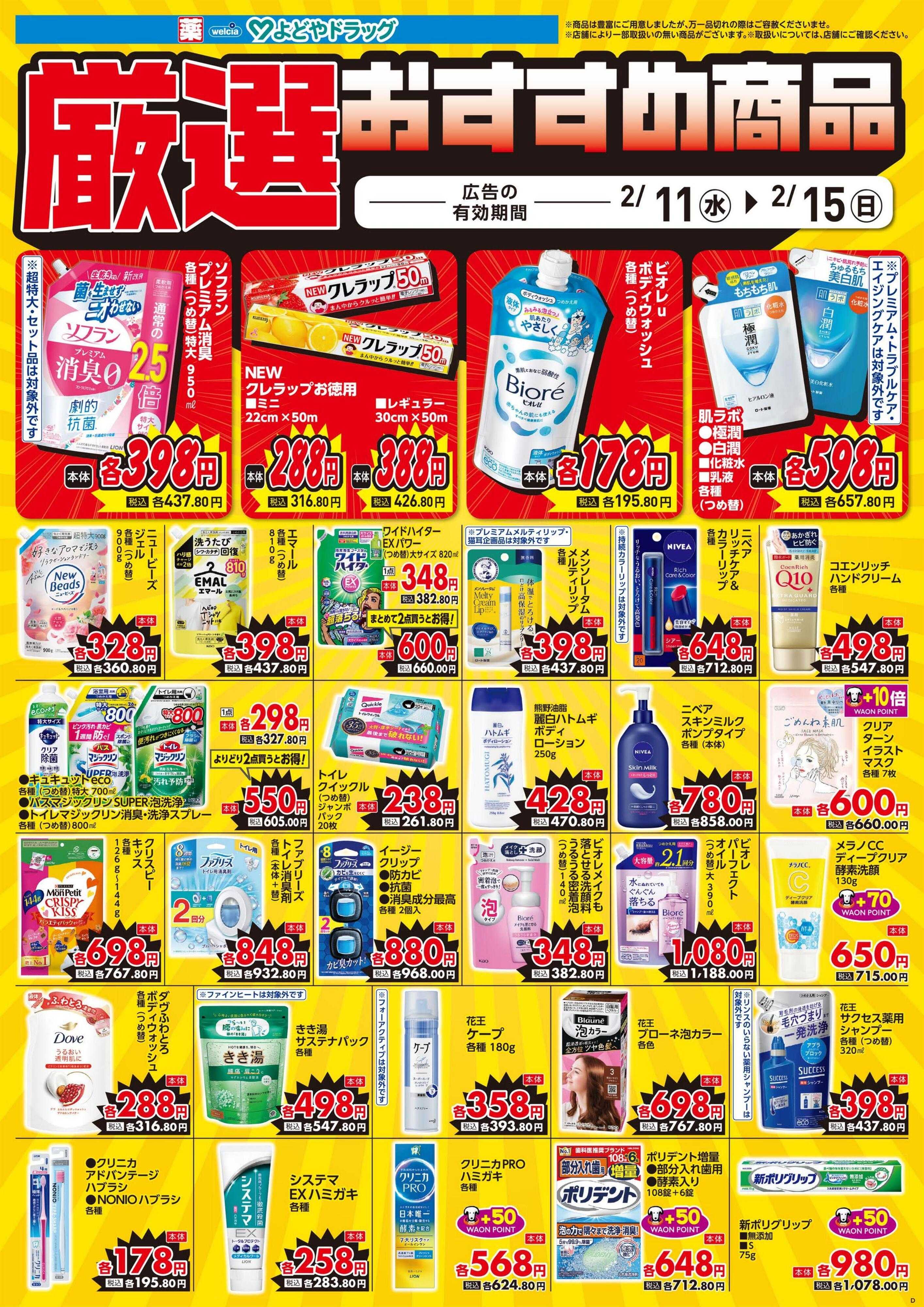 よどや 今週のWEBチラシ