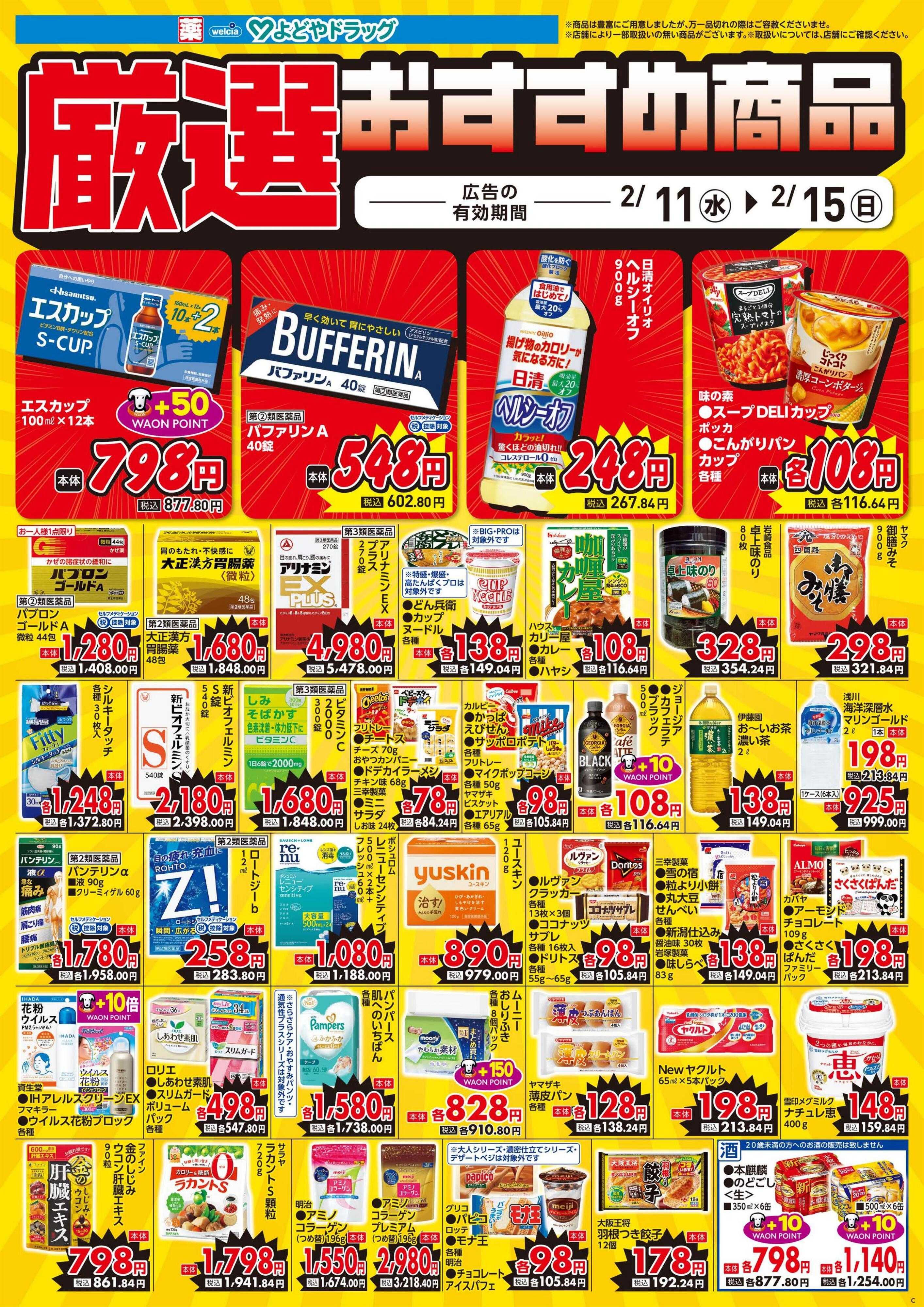 よどや 今週のWEBチラシ