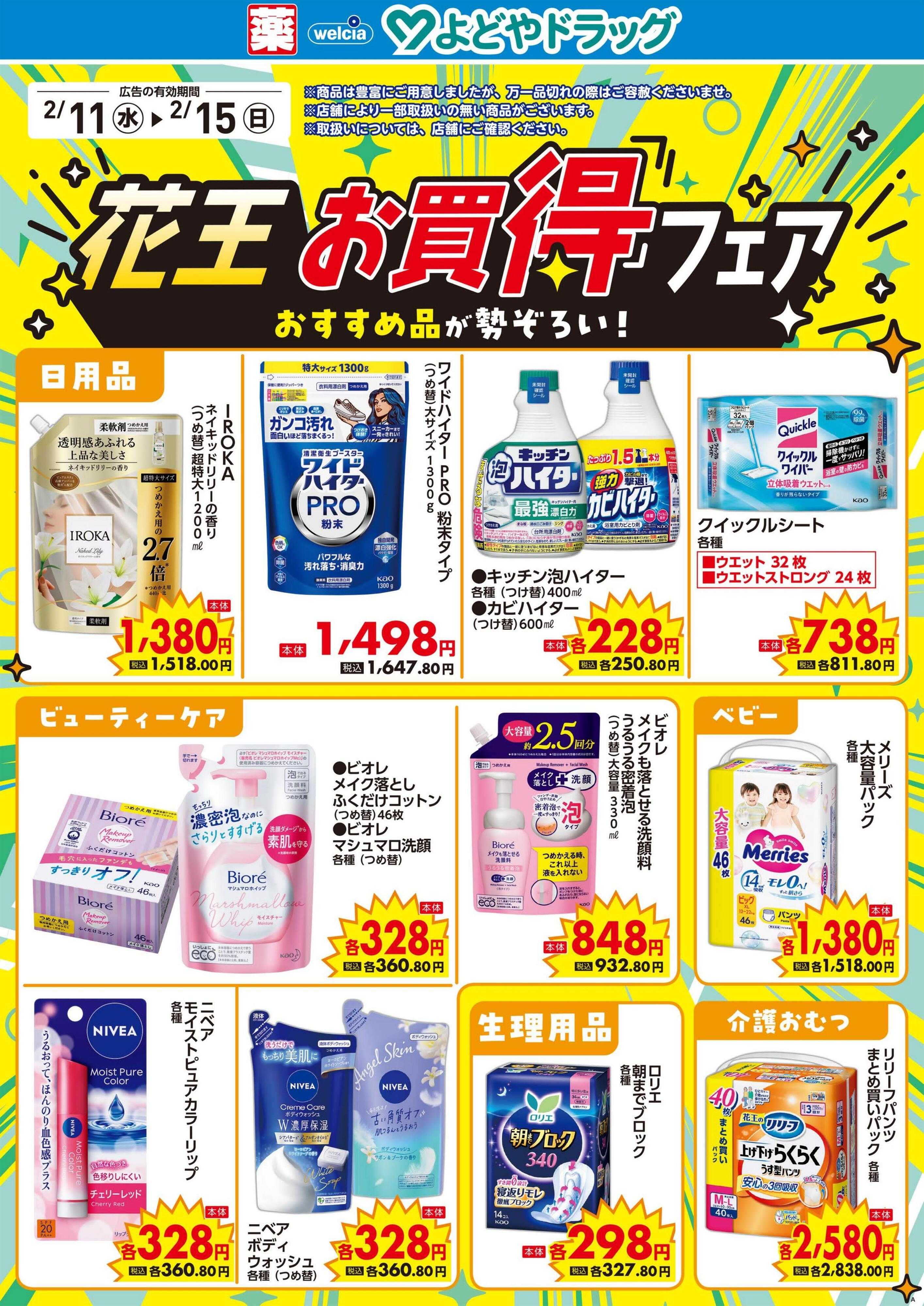 よどや 今週のWEBチラシ