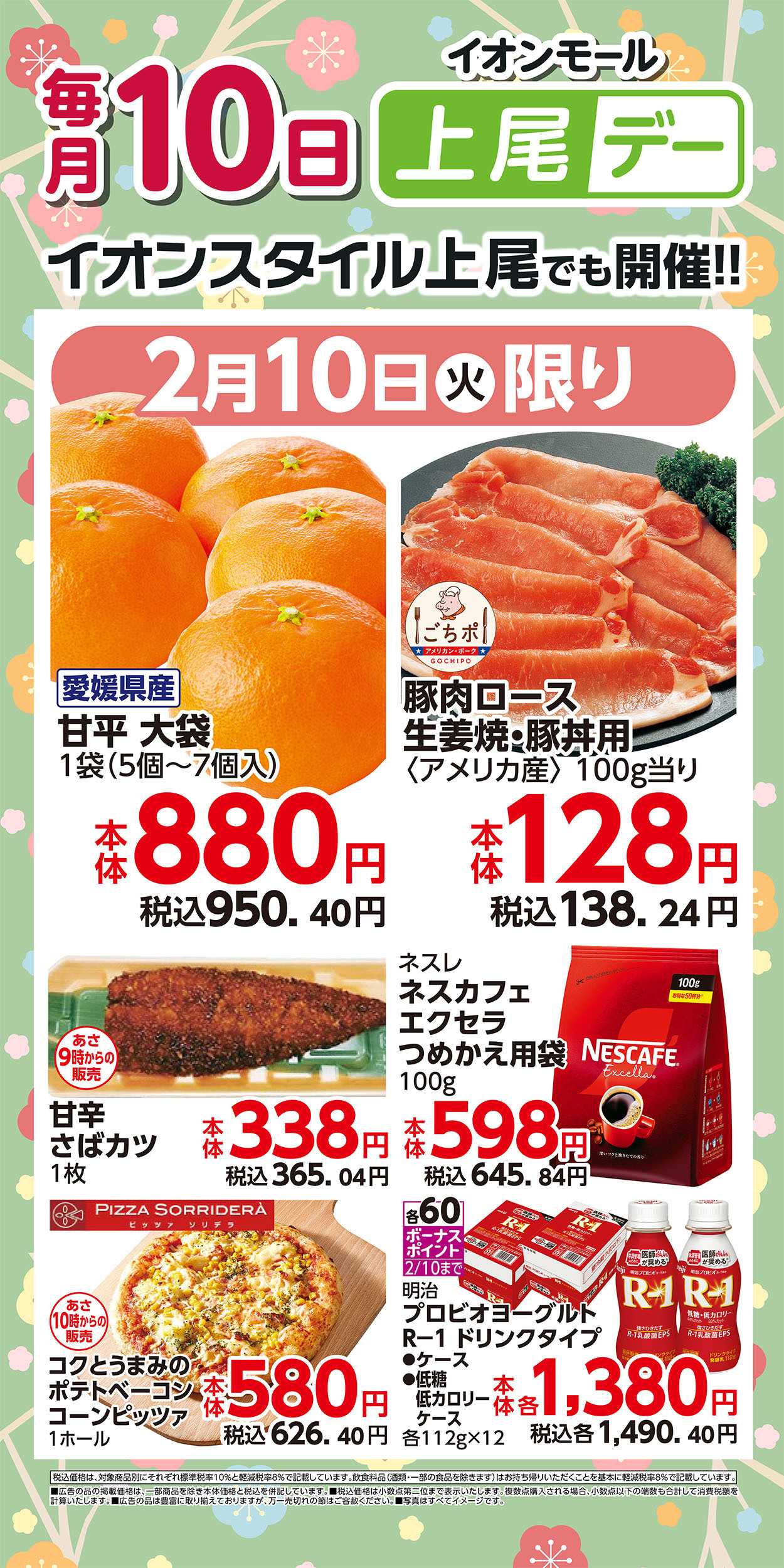 イオンスタイル 2/10号　毎月10日は上尾デー