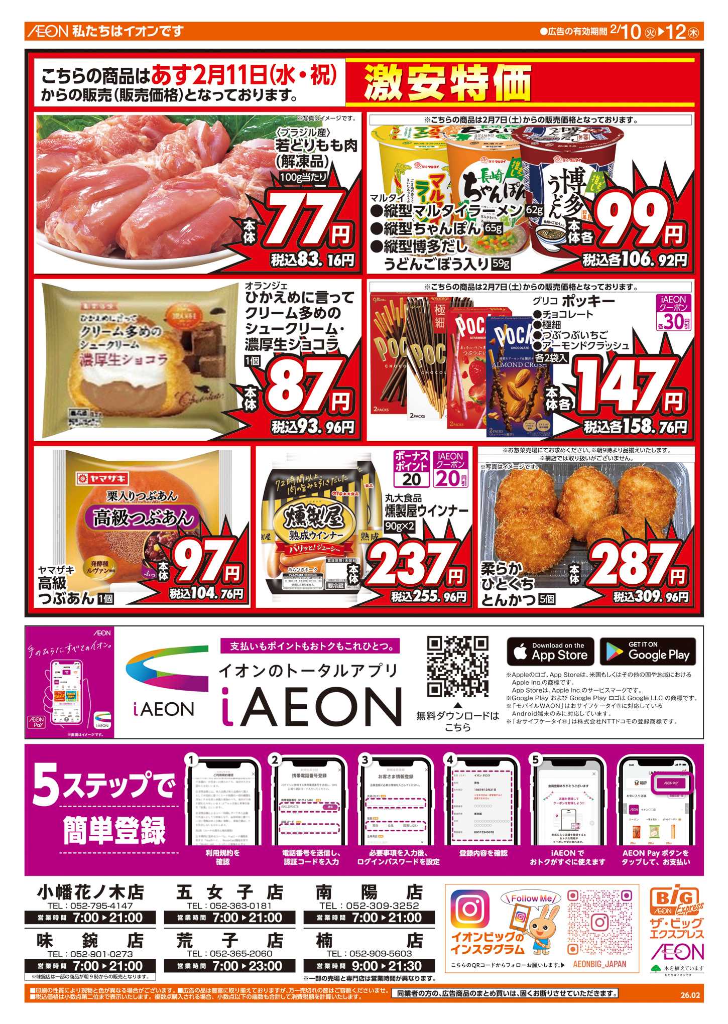 ザ・ビッグエクスプレス 週中チラシ