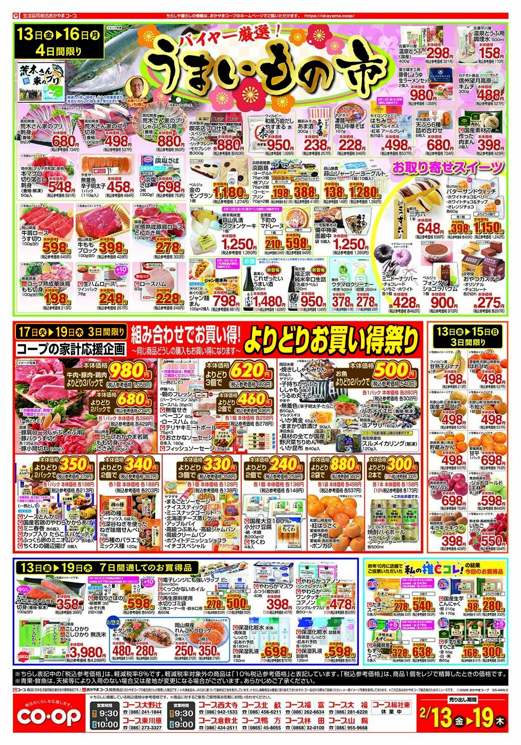 おかやまコープ バイヤー厳選！　うまいもの市