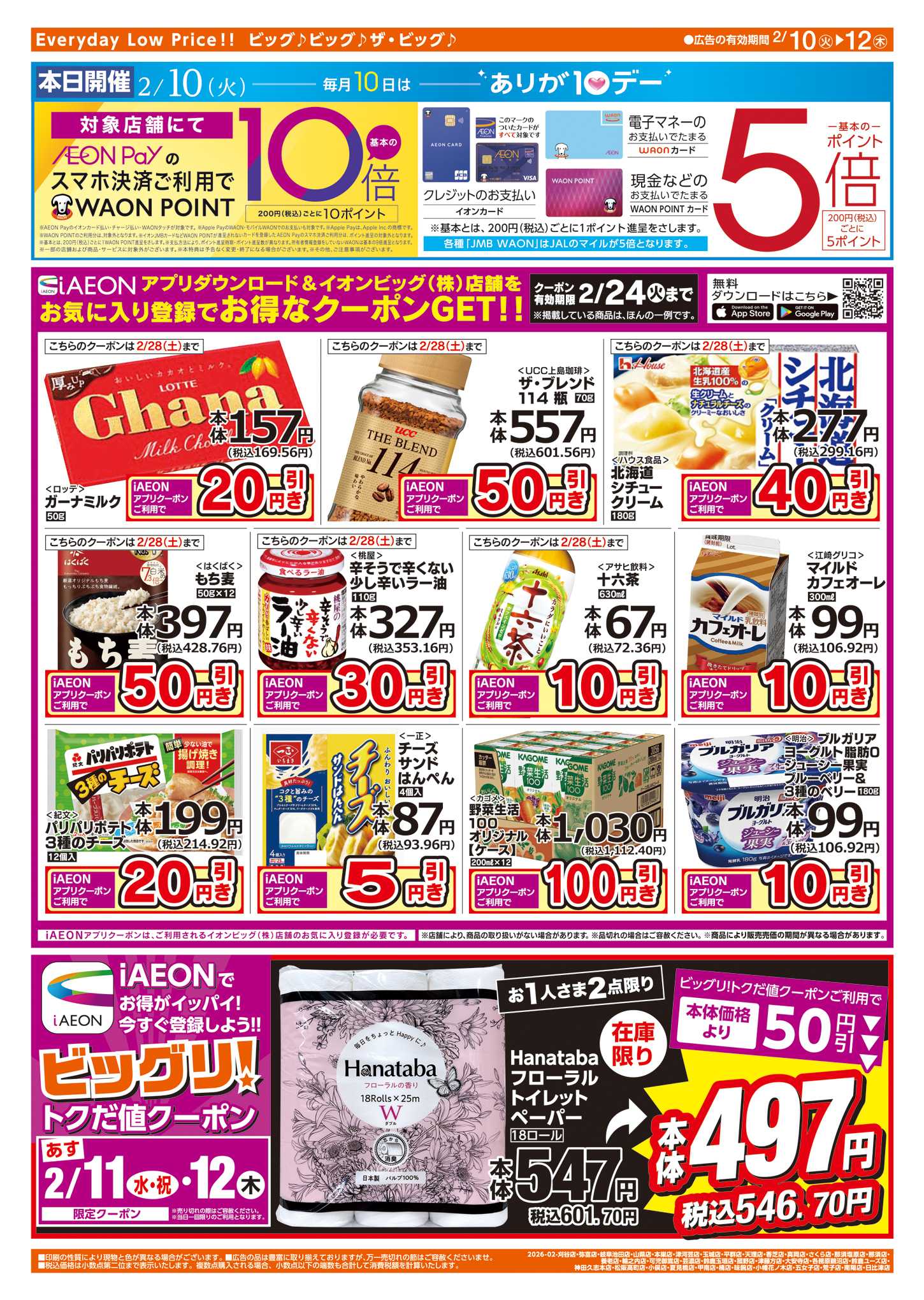 ザ・ビッグエクスプレス 週中チラシ