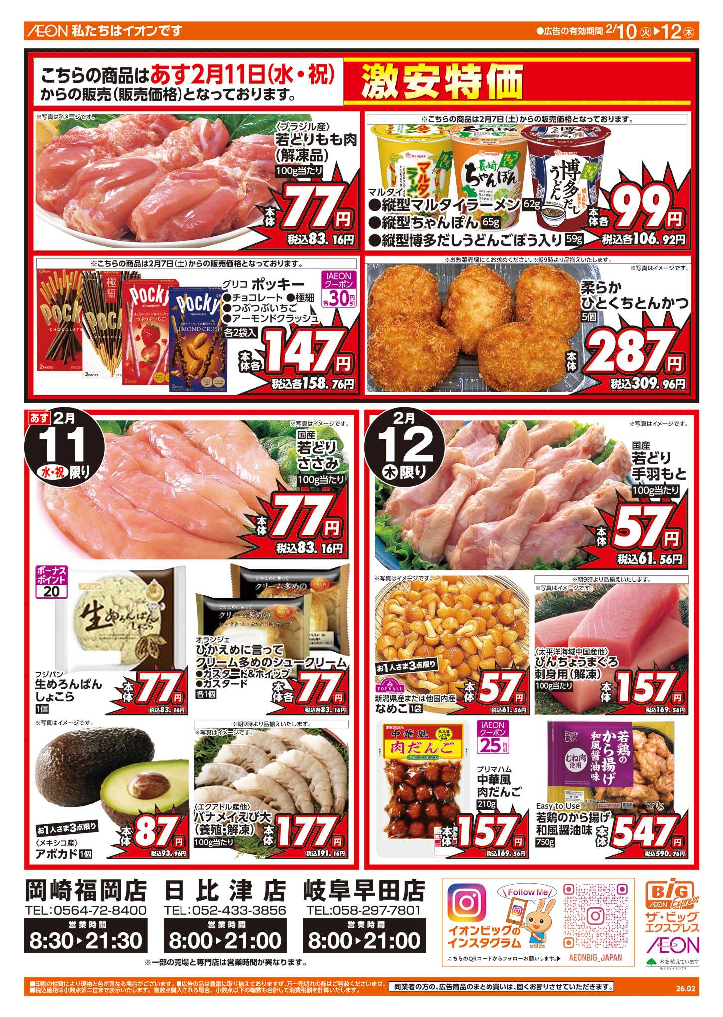 ザ・ビッグエクスプレス 週中チラシ