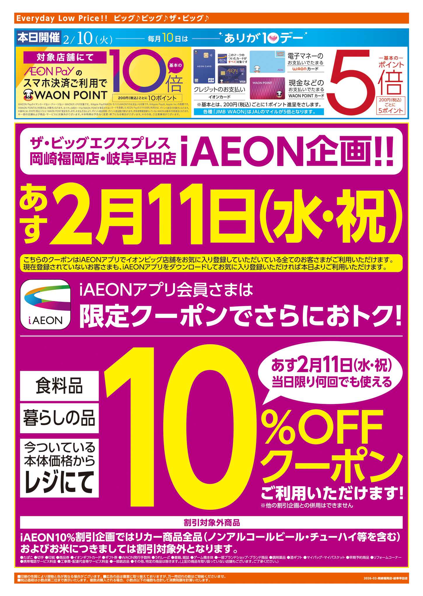 ザ・ビッグエクスプレス 週中チラシ