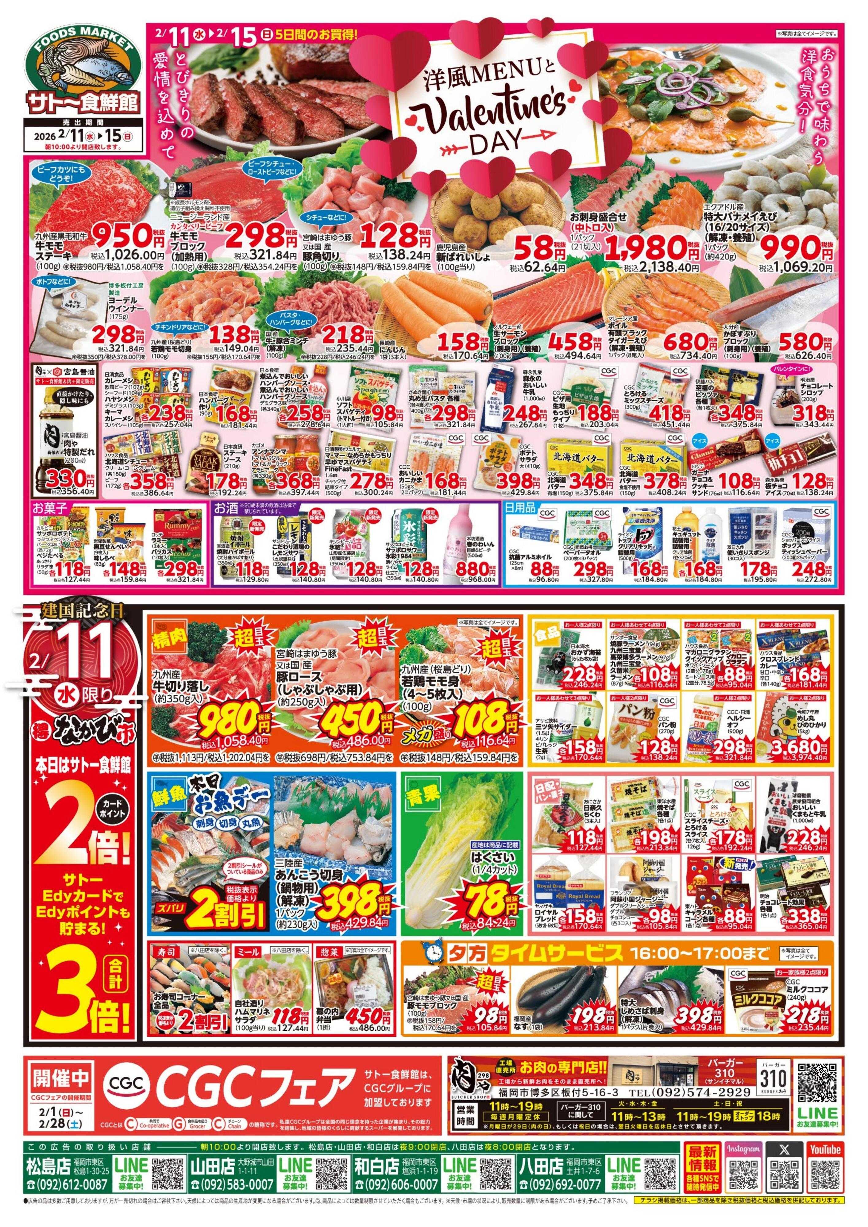 サトー食鮮館 2月11日～2月15日は洋風メニューとバレンタインデー