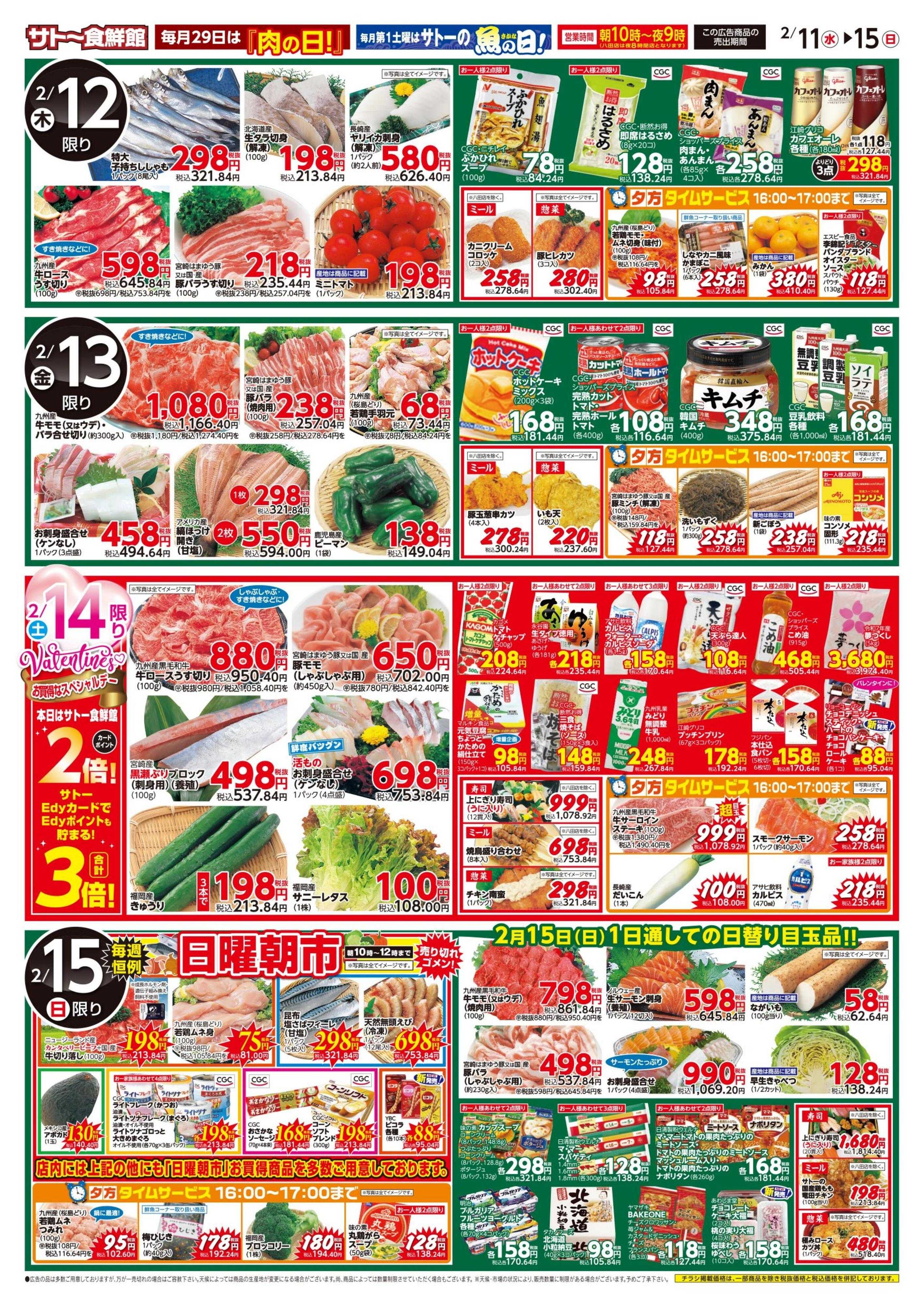 サトー食鮮館 2月11日～2月15日は洋風メニューとバレンタインデー