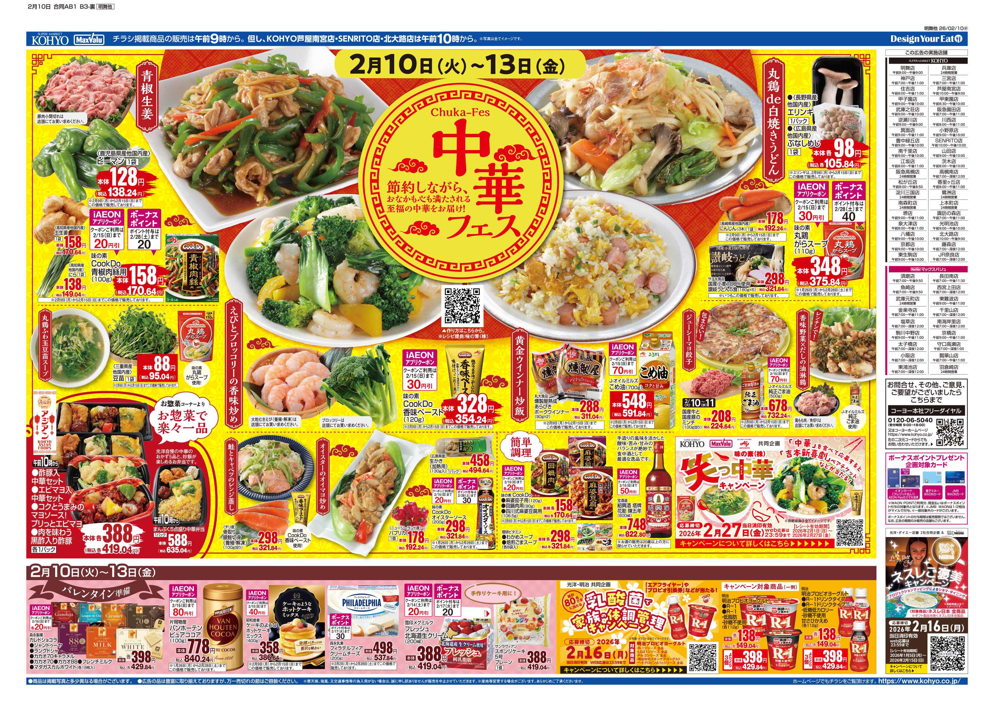 KOHYO 2/10号 中華フェス・火曜得だ値・火曜均一