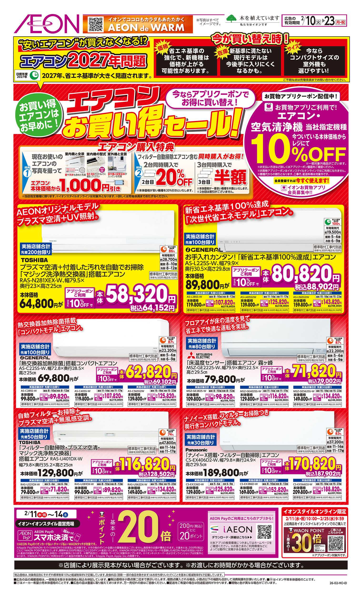 イオン 2/10号　エアコンお買い得セール！