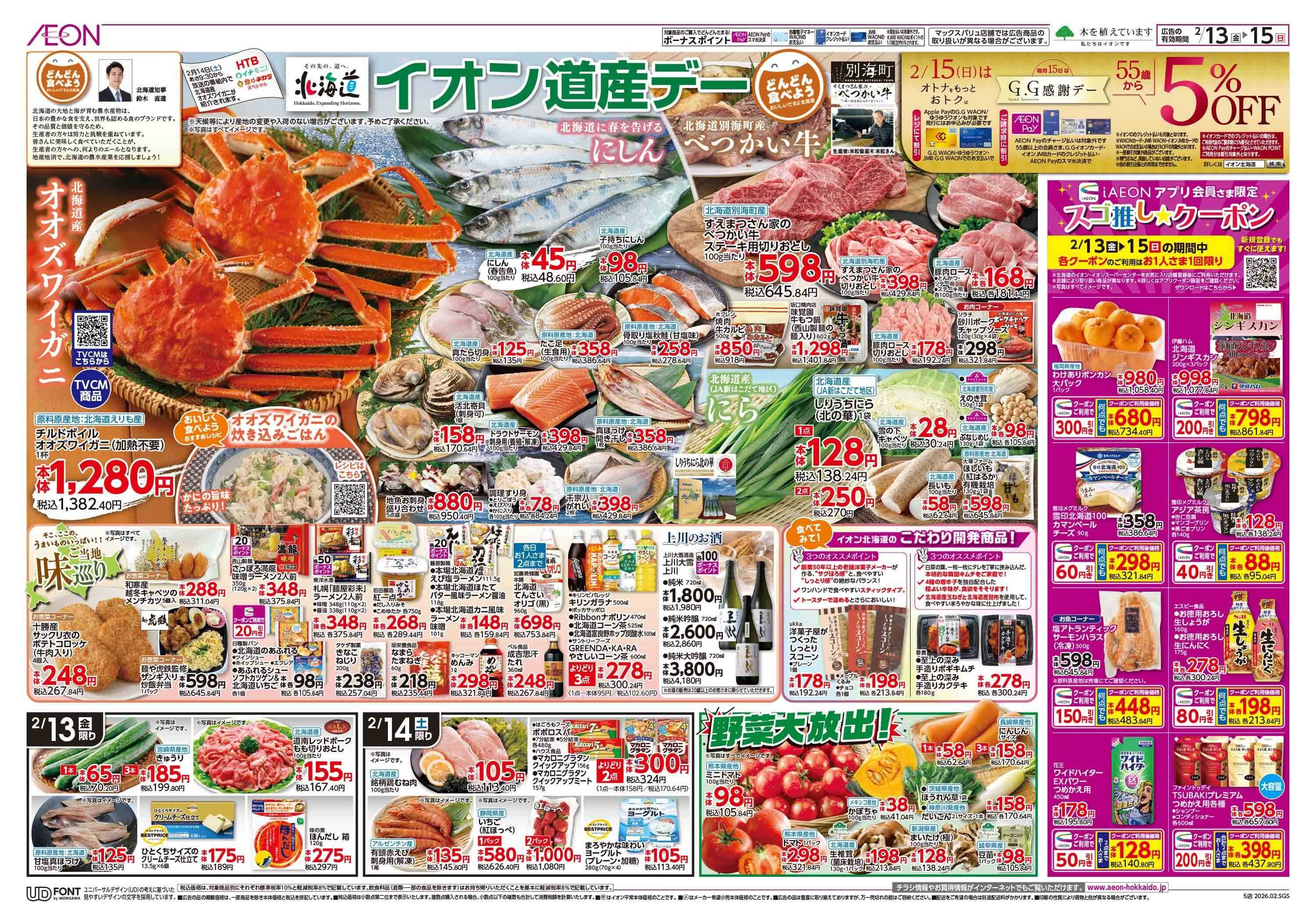 イオン北海道 道産デー