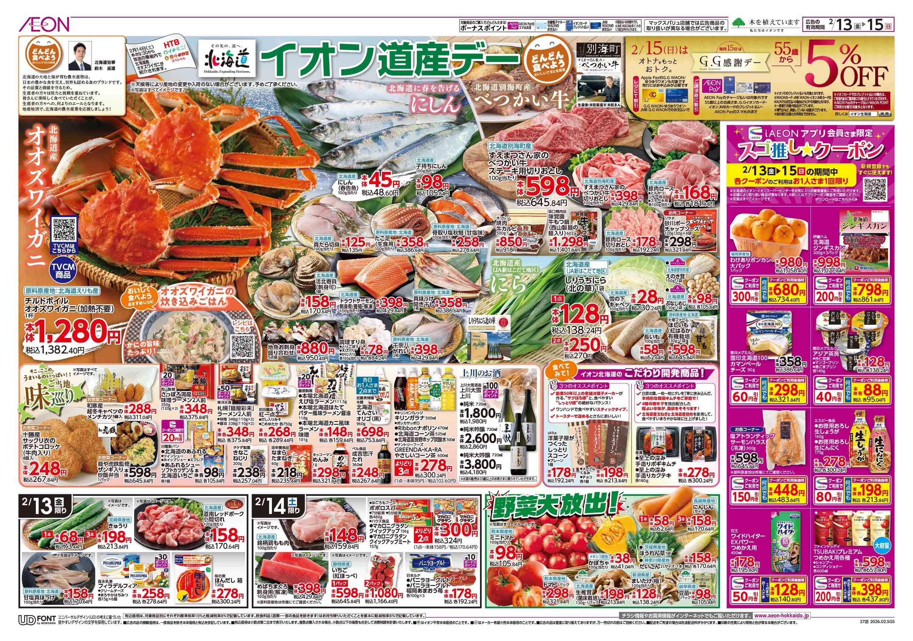 イオン北海道 道産デー