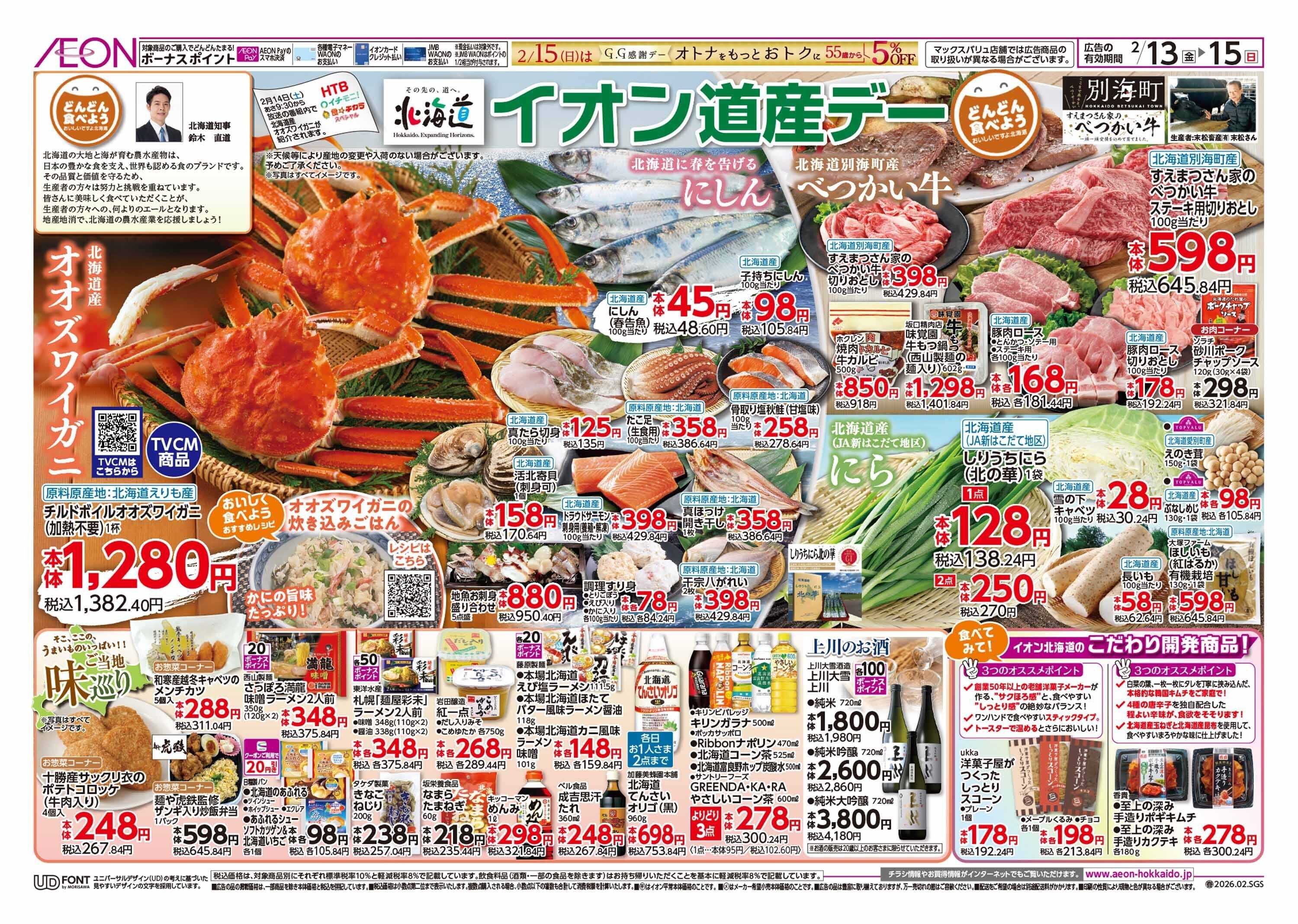 イオン北海道 道産デー