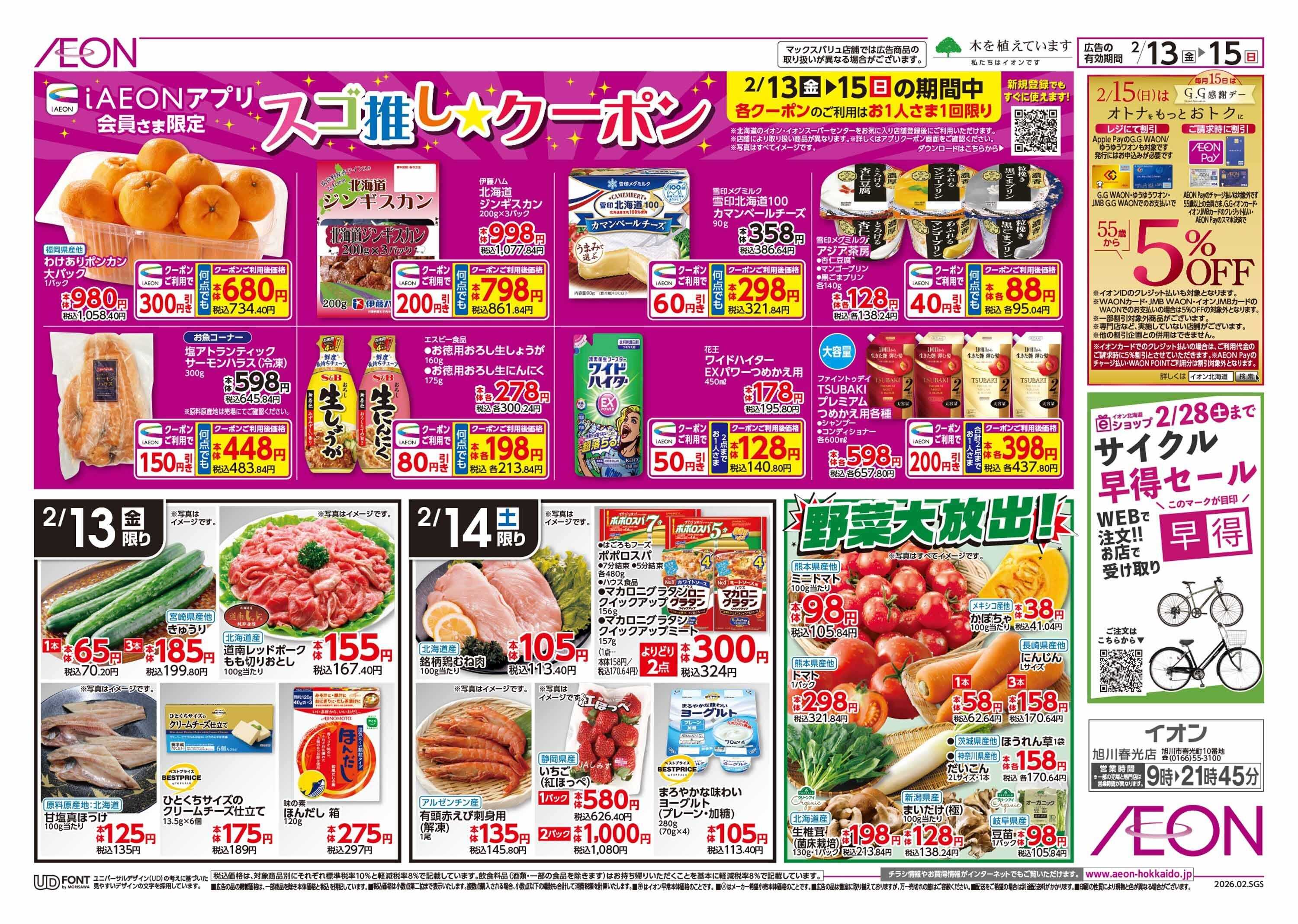 イオン北海道 道産デー