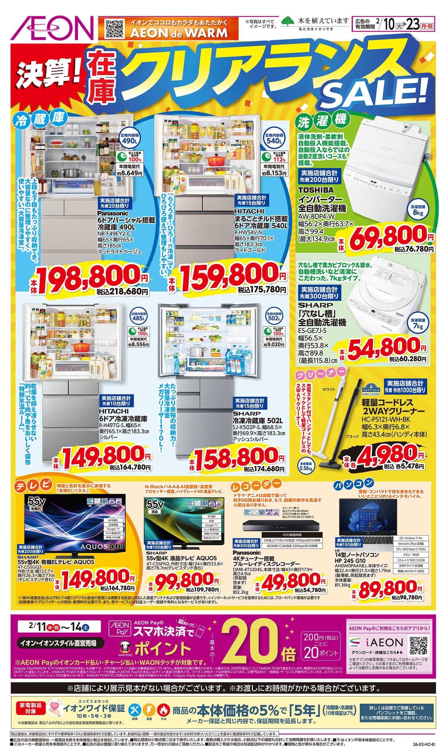 イオン 2/10号　在庫クリアランスSALE！