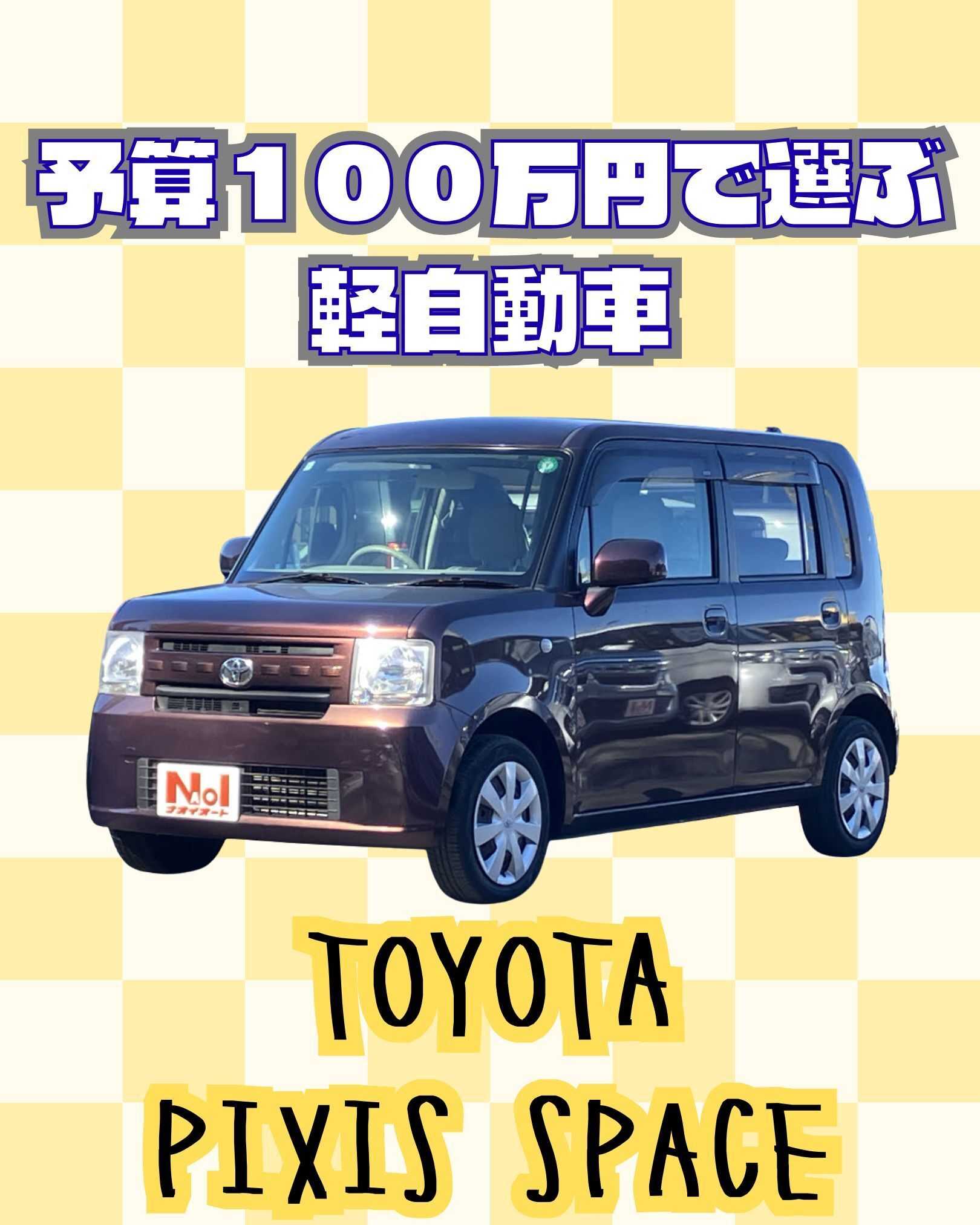 ナオイオート 【予算100万円で選ぶ軽自動車】ピクシススペースをご紹介！