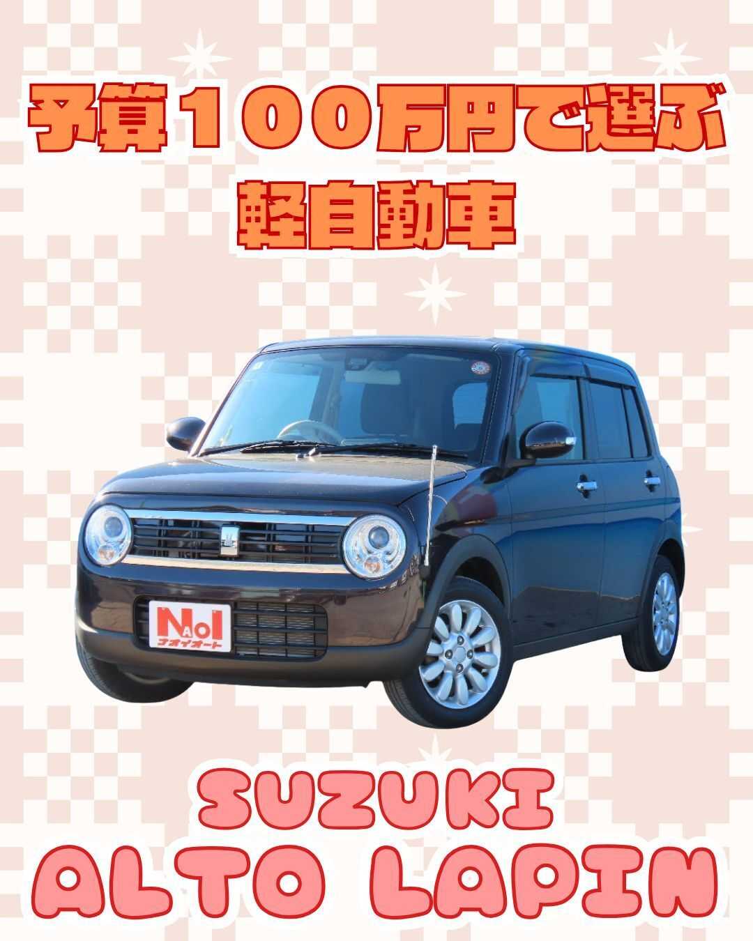 ナオイオート 【予算100万円で選ぶ軽自動車】アルトラパンをご紹介！