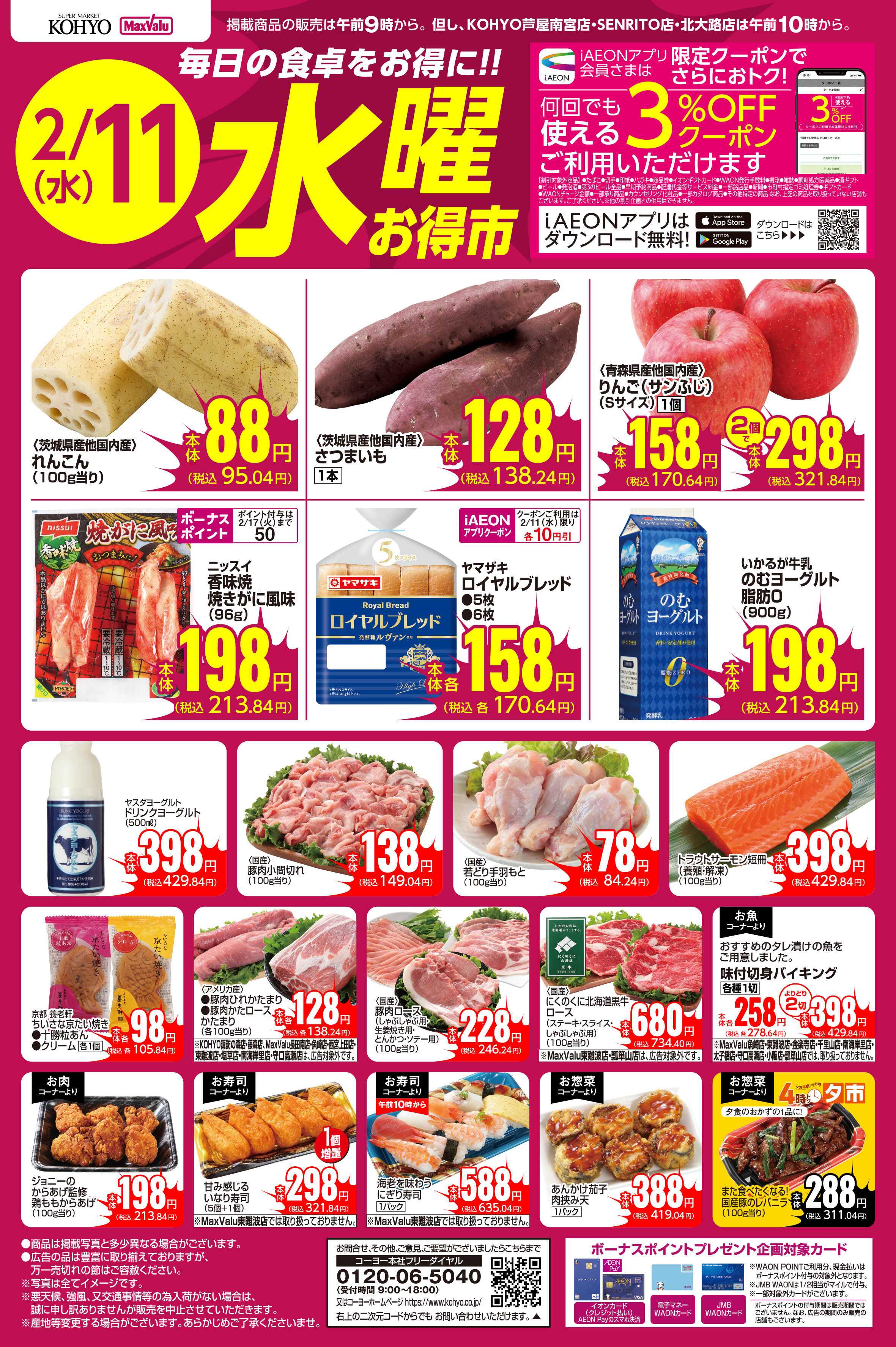 KOHYO 2/11号 水曜お得市