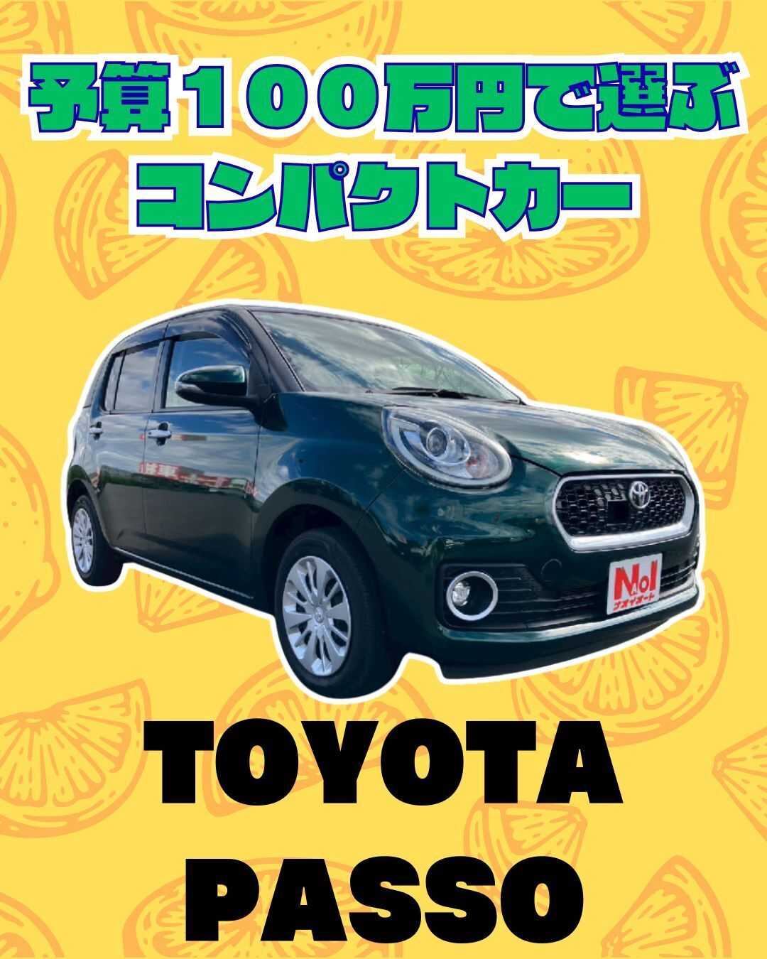 ナオイオート 【予算100万円で選ぶコンパクトカー】パッソをご紹介！