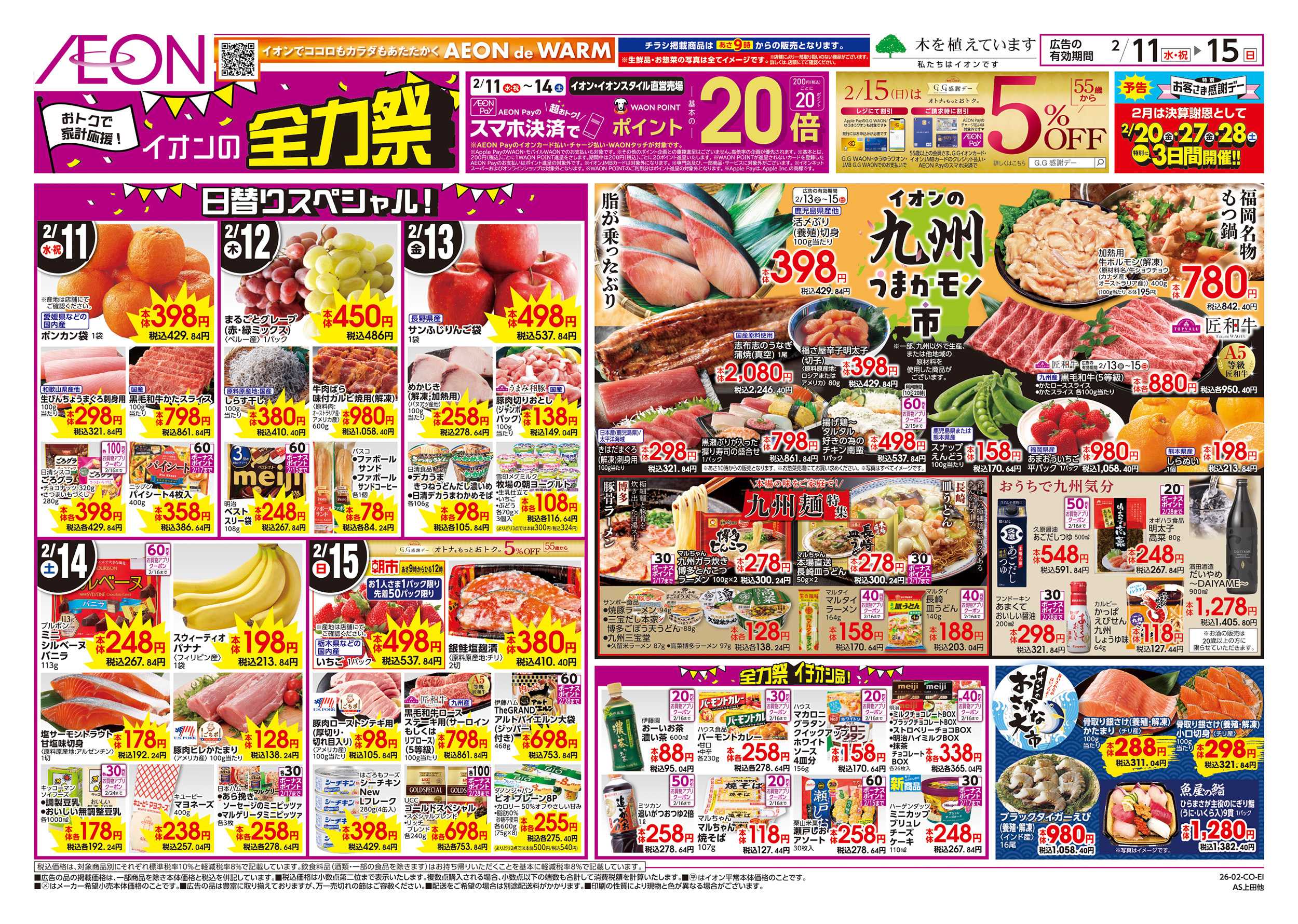 イオンスタイル 2/11～2/15