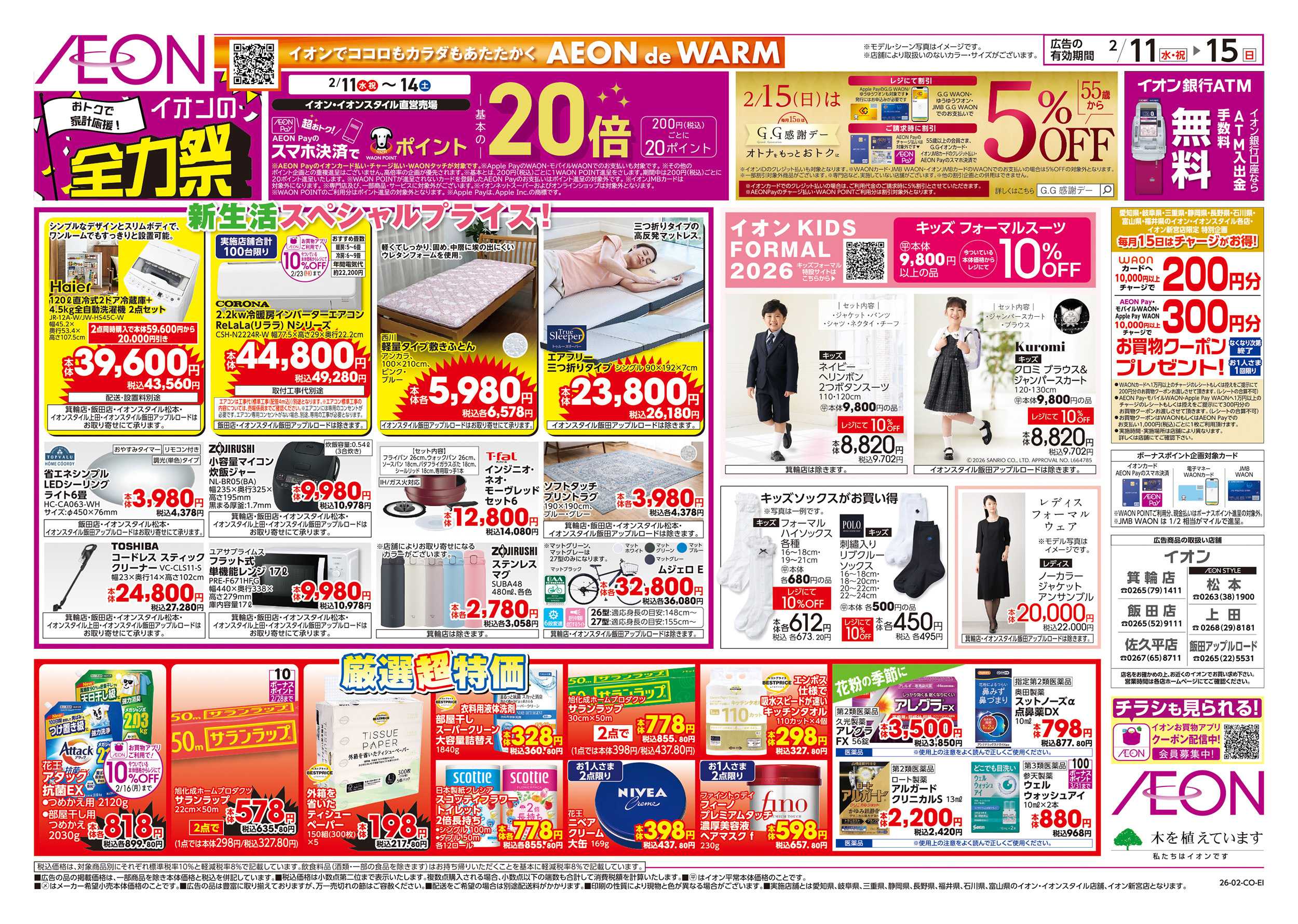 イオンスタイル 2/11～2/15