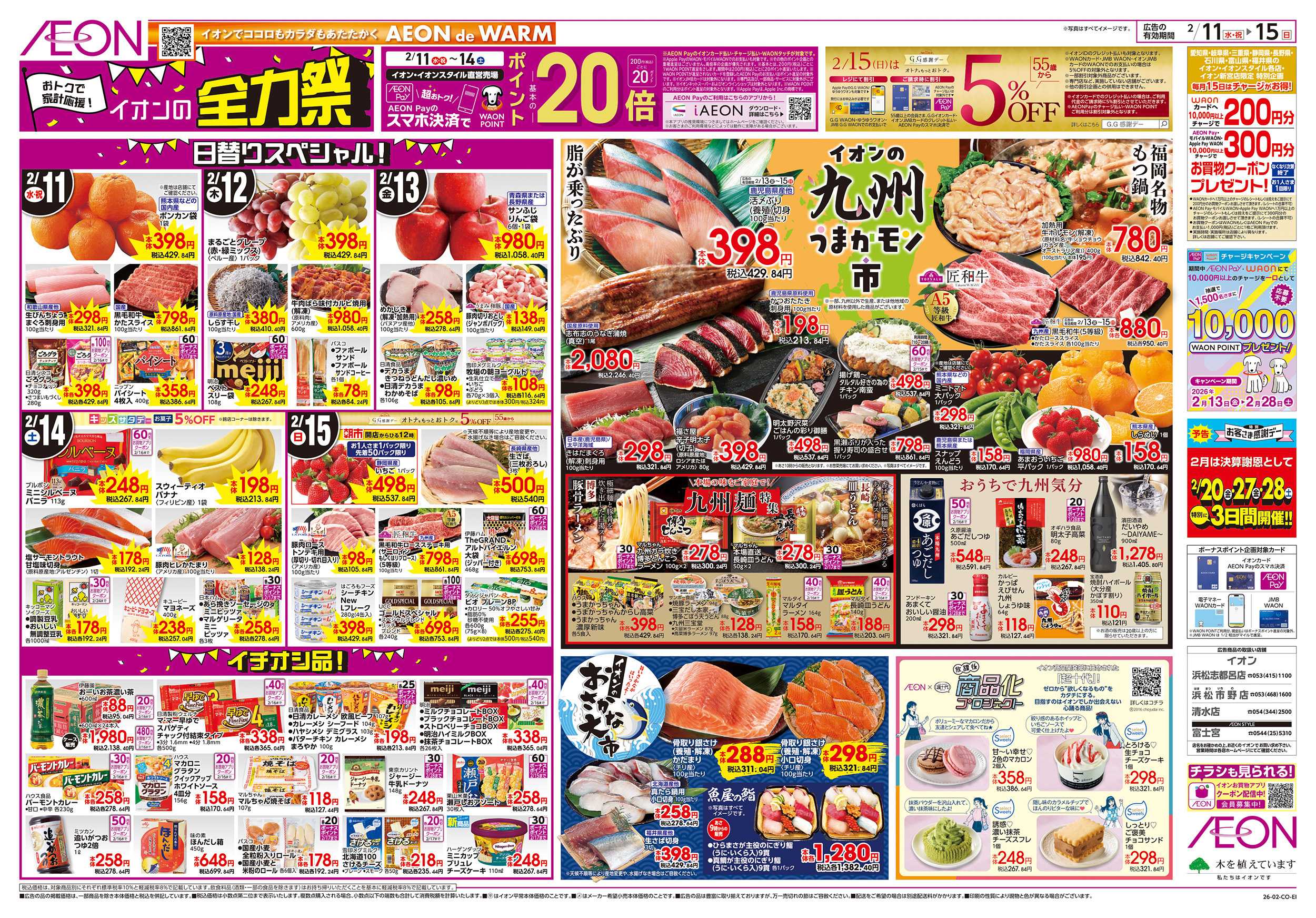 イオンスタイル 2/11～2/15