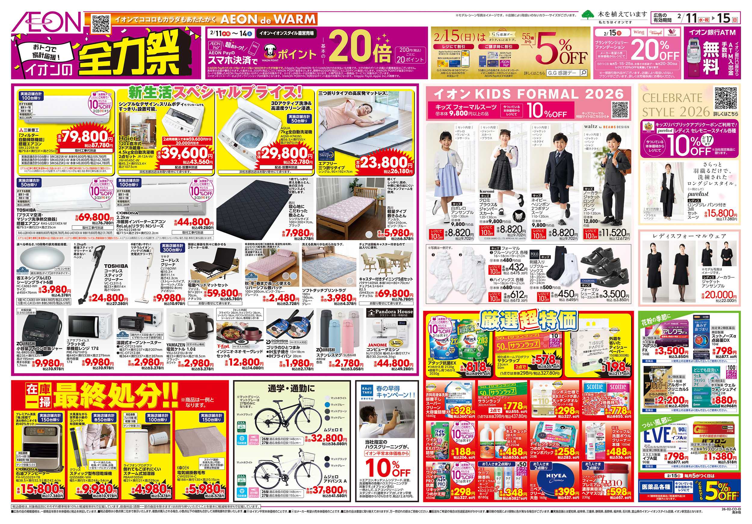 イオンスタイル 2/11～2/15