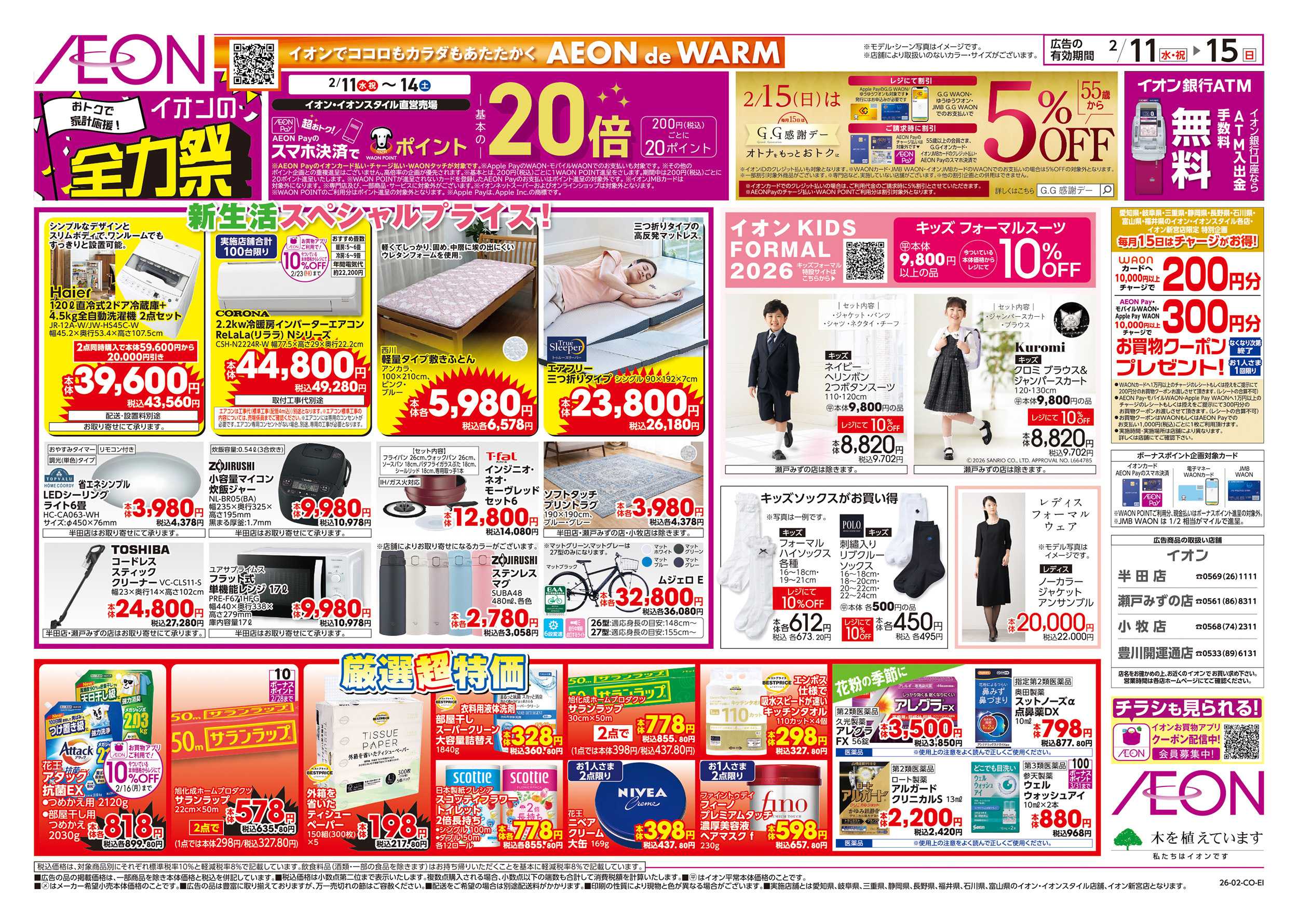 イオン 2/11～2/15
